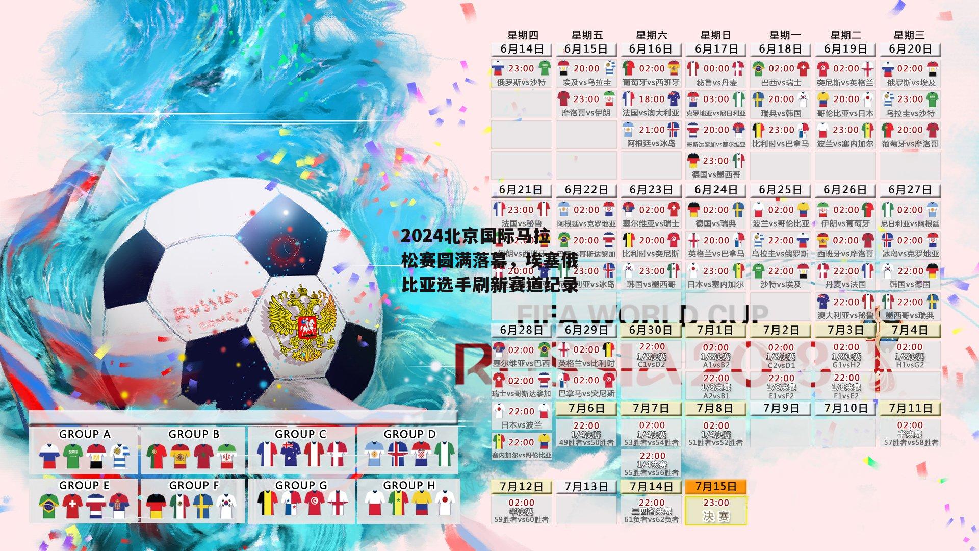 2024北京国际马拉松赛圆满落幕，埃塞俄比亚选手刷新赛道纪录