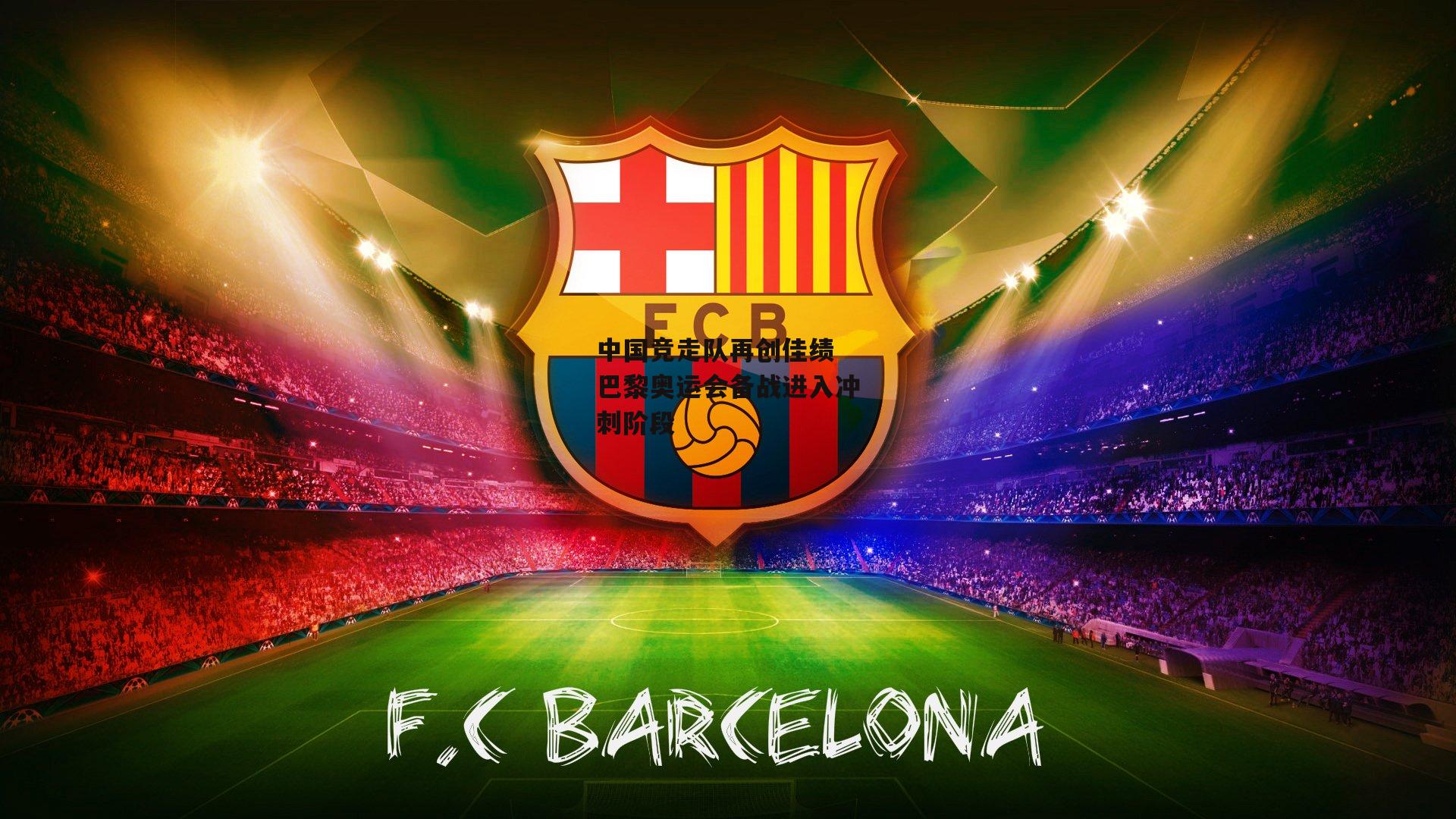 中国竞走队再创佳绩 巴黎奥运会备战进入冲刺阶段