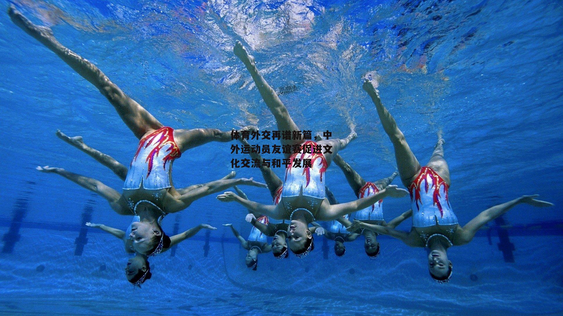 体育外交再谱新篇,中外运动员友谊赛促进文化交流与和平发展