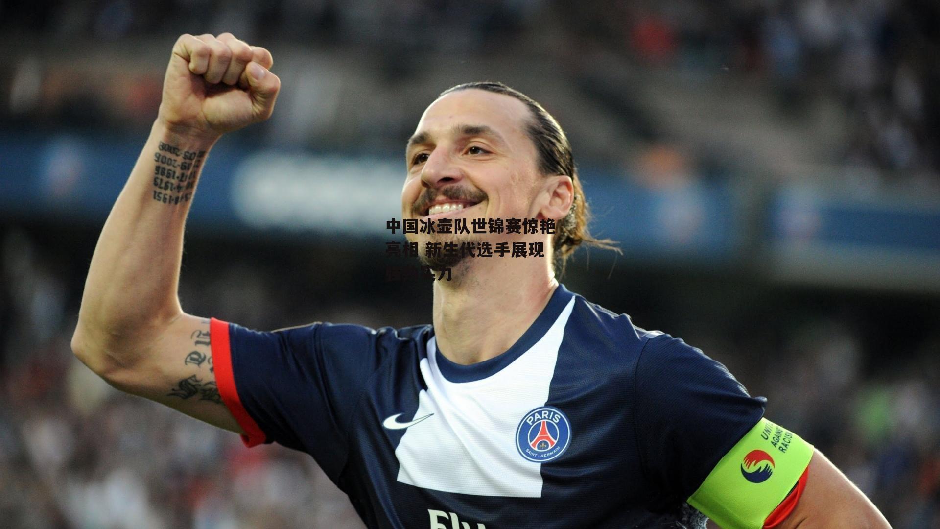 中国冰壶队世锦赛惊艳亮相 新生代选手展现强劲实力