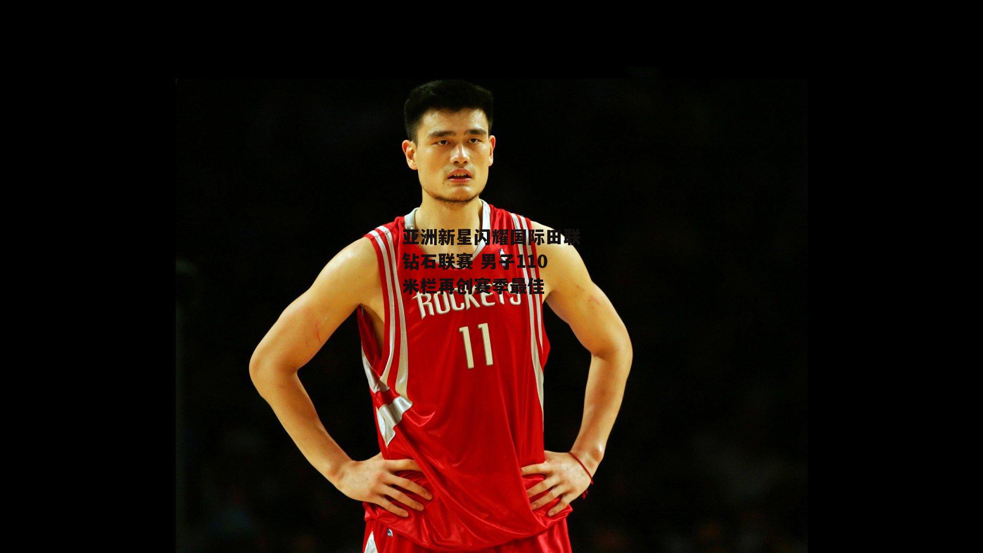 亚洲新星闪耀国际田联钻石联赛 男子110米栏再创赛季最佳