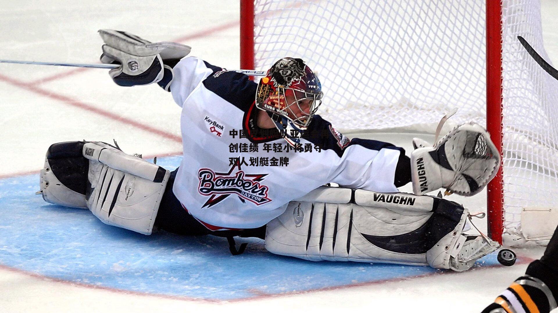 中国皮划艇队亚运会再创佳绩 年轻小将勇夺双人划艇金牌