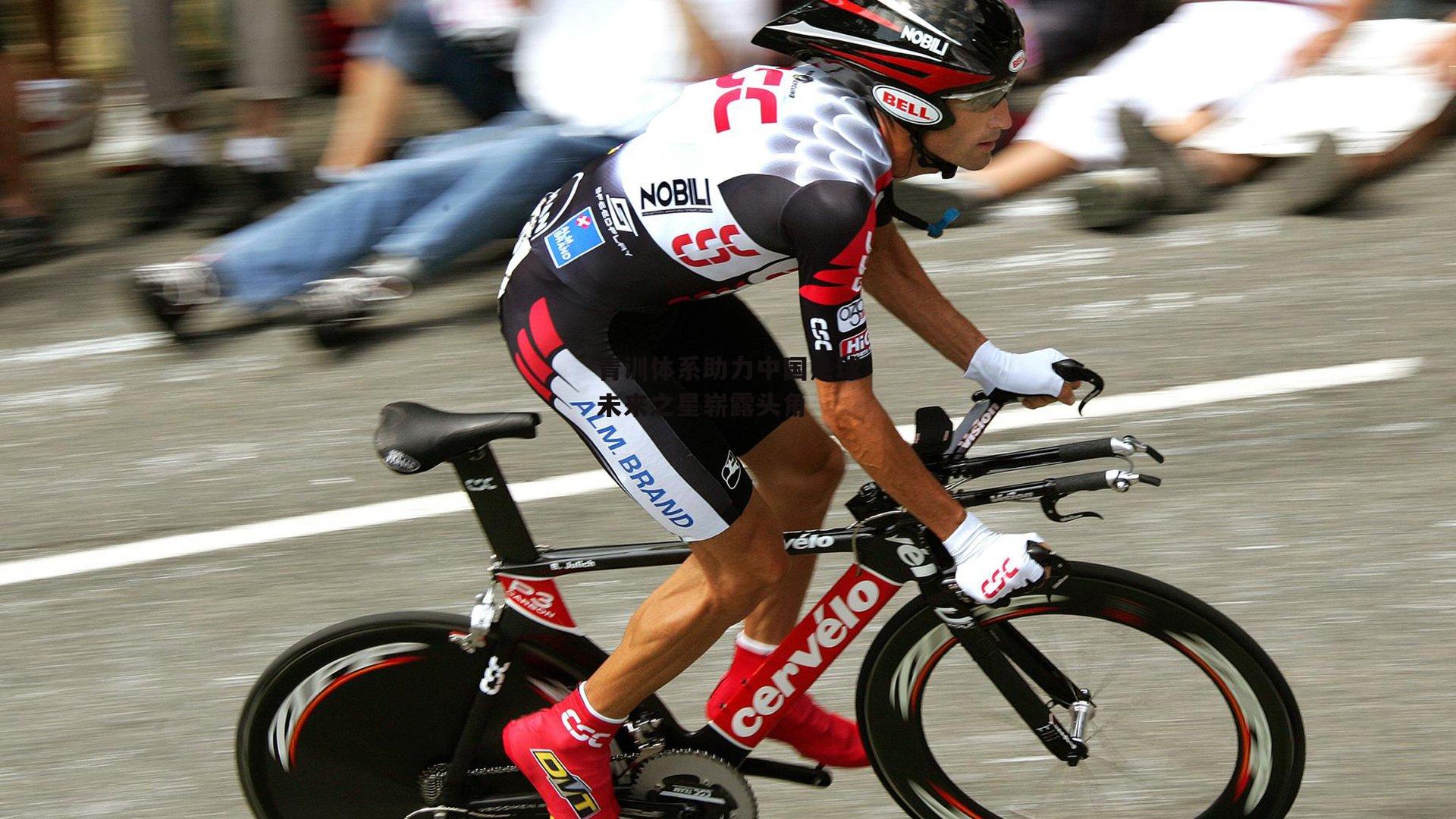 青训体系助力中国足球未来之星崭露头角