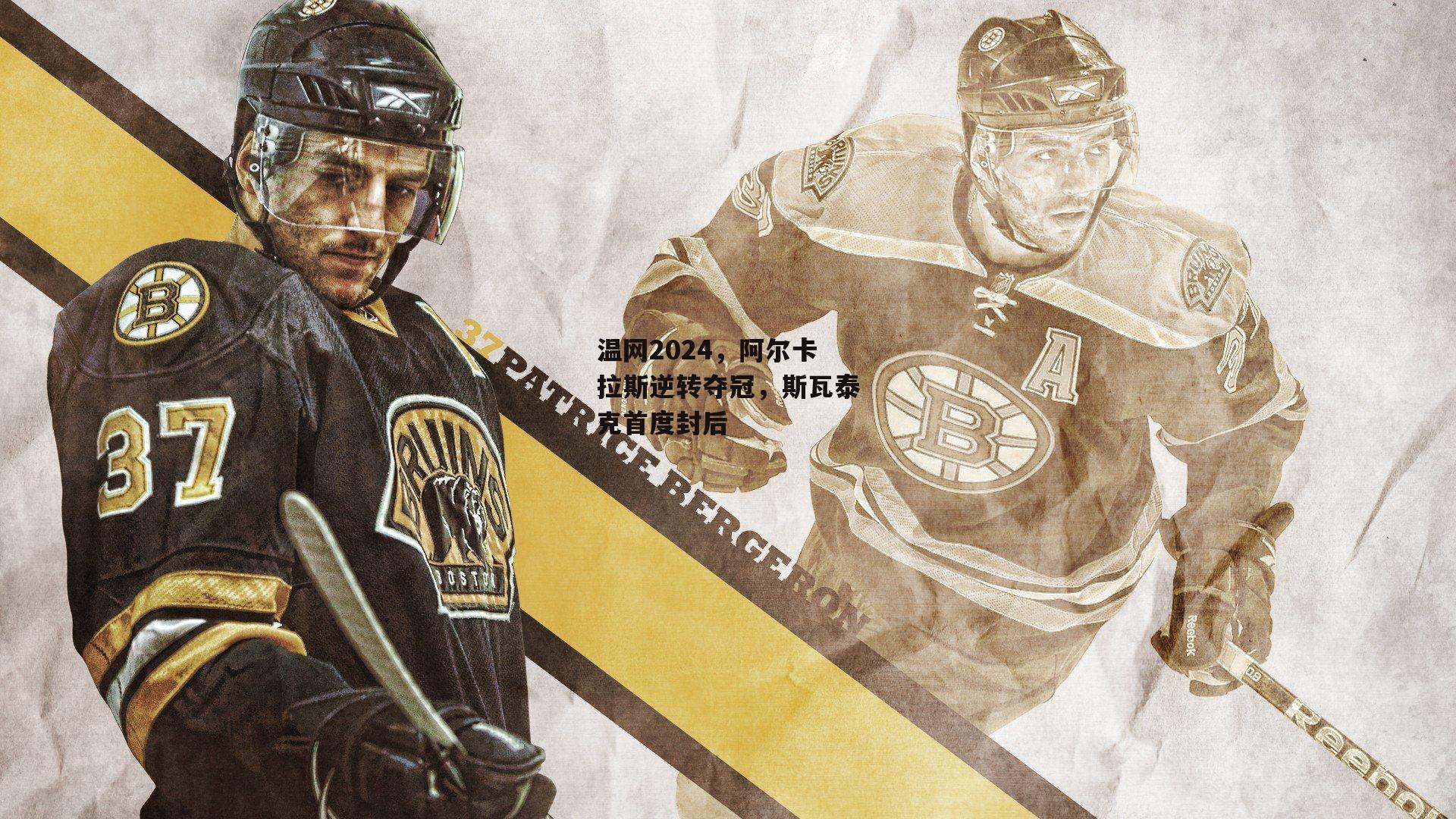 温网2024，阿尔卡拉斯逆转夺冠，斯瓦泰克首度封后