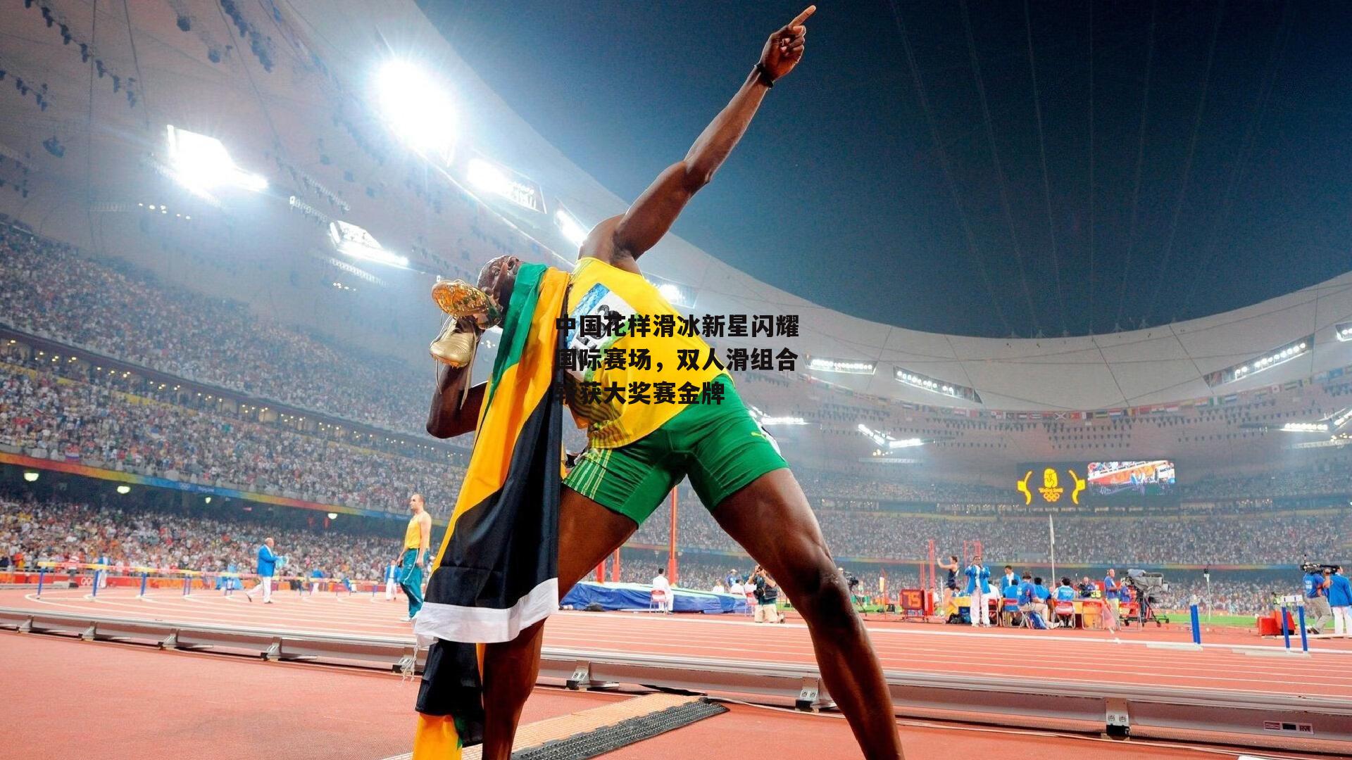 中国花样滑冰新星闪耀国际赛场，双人滑组合斩获大奖赛金牌