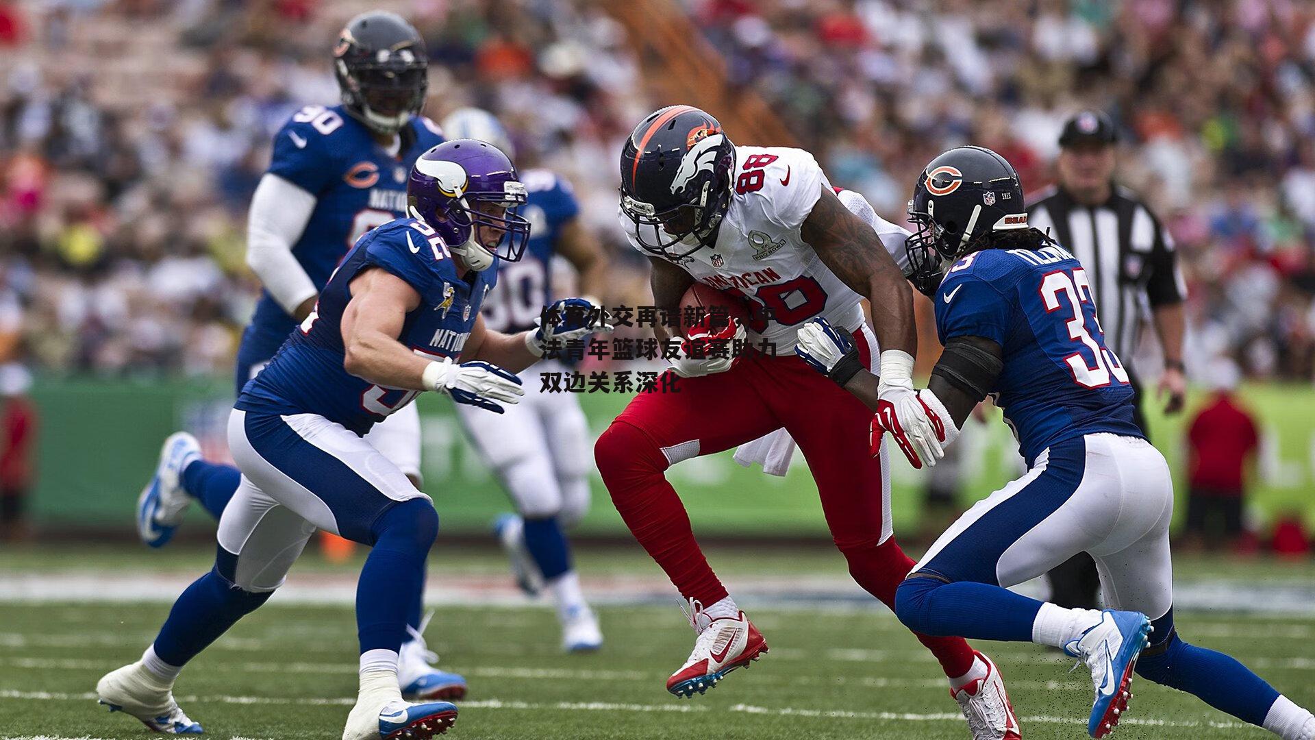 体育外交再谱新篇,中法青年篮球友谊赛助力双边关系深化