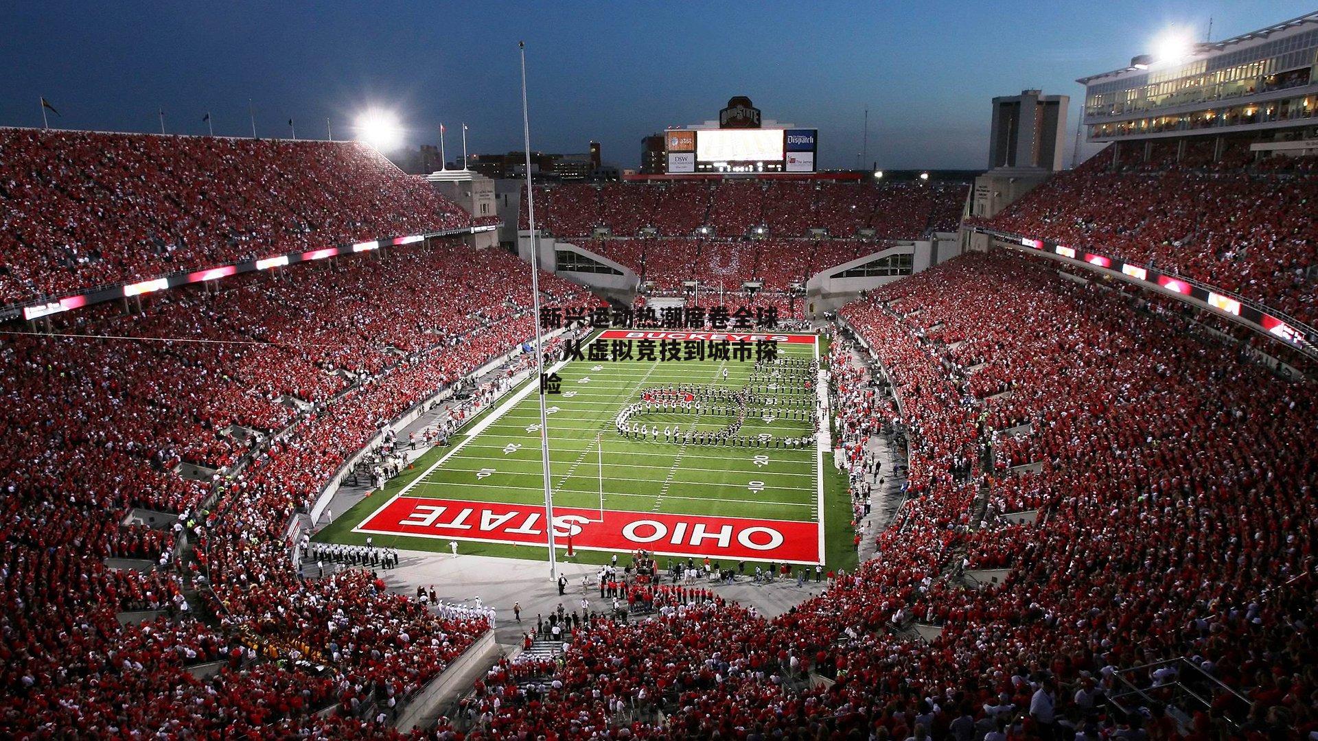 新兴运动热潮席卷全球<a href=