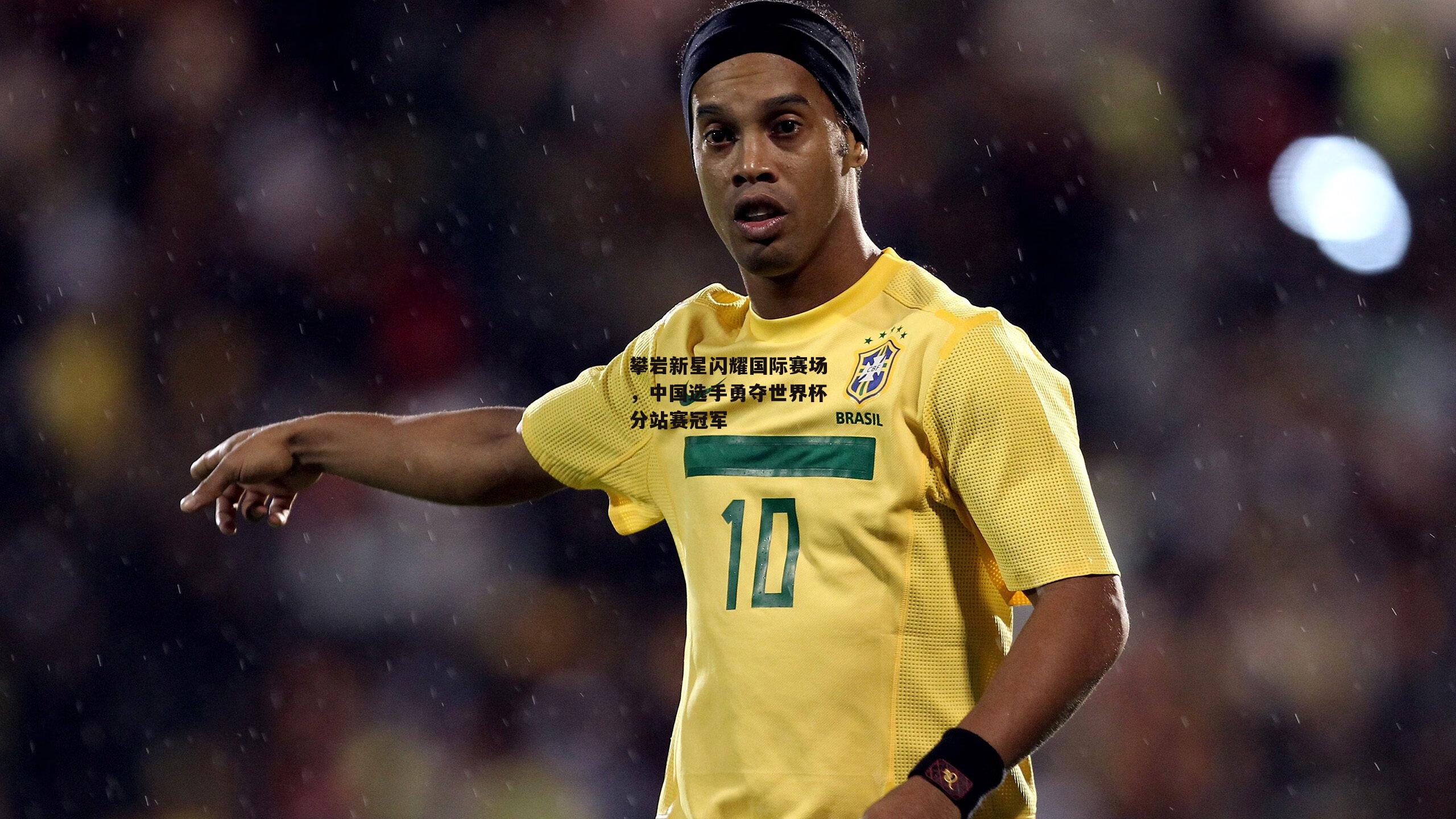 攀岩新星闪耀国际赛场，中国选手勇夺世界杯分站赛冠军