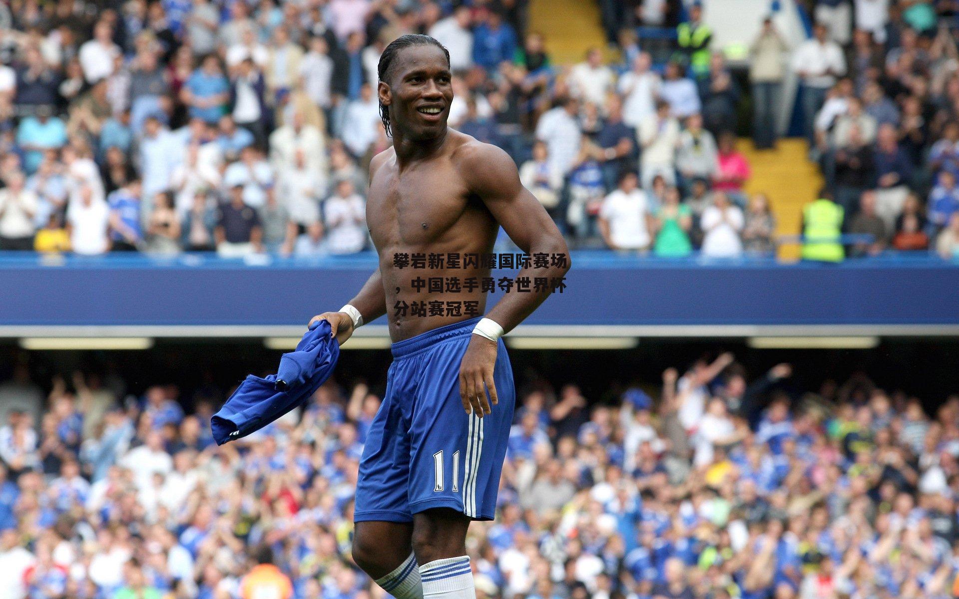 攀岩新星闪耀国际赛场，中国选手勇夺世界杯分站赛冠军