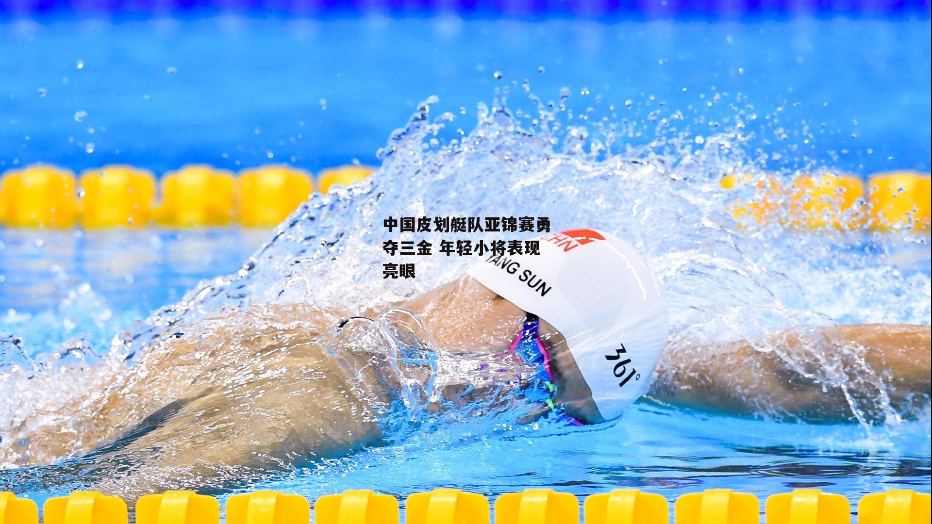 中国皮划艇队亚锦赛勇夺三金 年轻小将表现亮眼