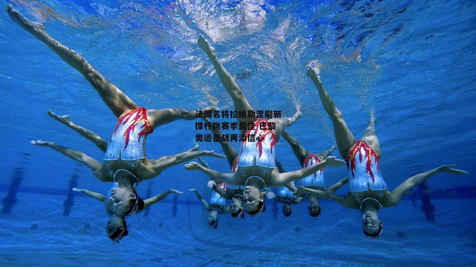 法国名将拉维勒涅刷新撑杆跳赛季最佳 巴黎奥运备战再添信心