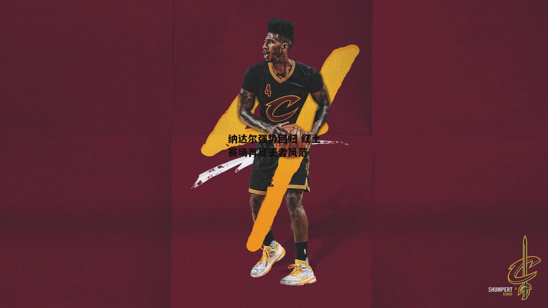 纳达尔强势回归 红土赛场再显王者风范