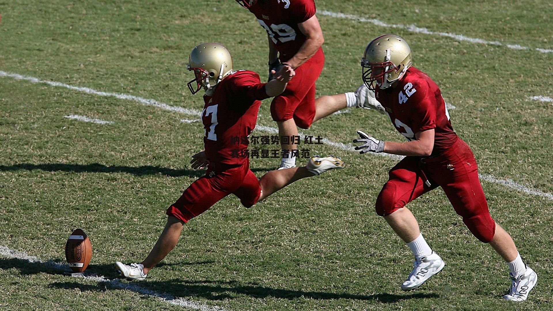 纳达尔强势回归 红土赛场再显王者风范