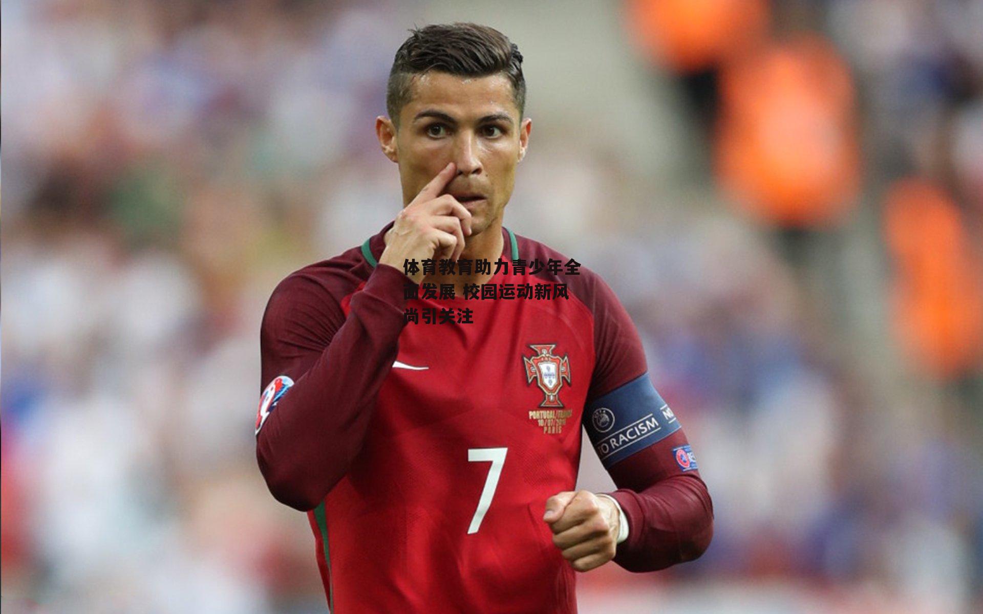 体育教育助力青少年全面发展 校园运动新风尚引关注