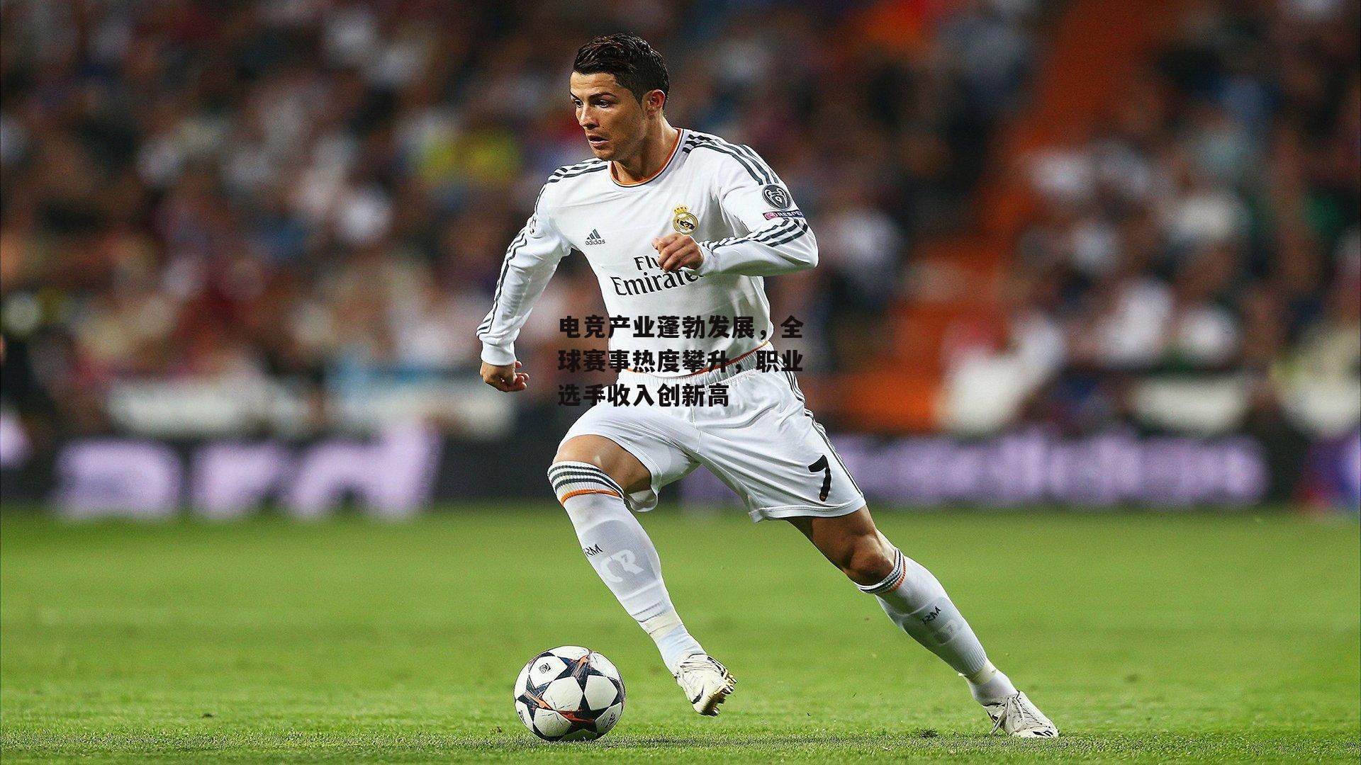 电竞产业蓬勃发展，全球赛事热度攀升，职业选手收入创新高