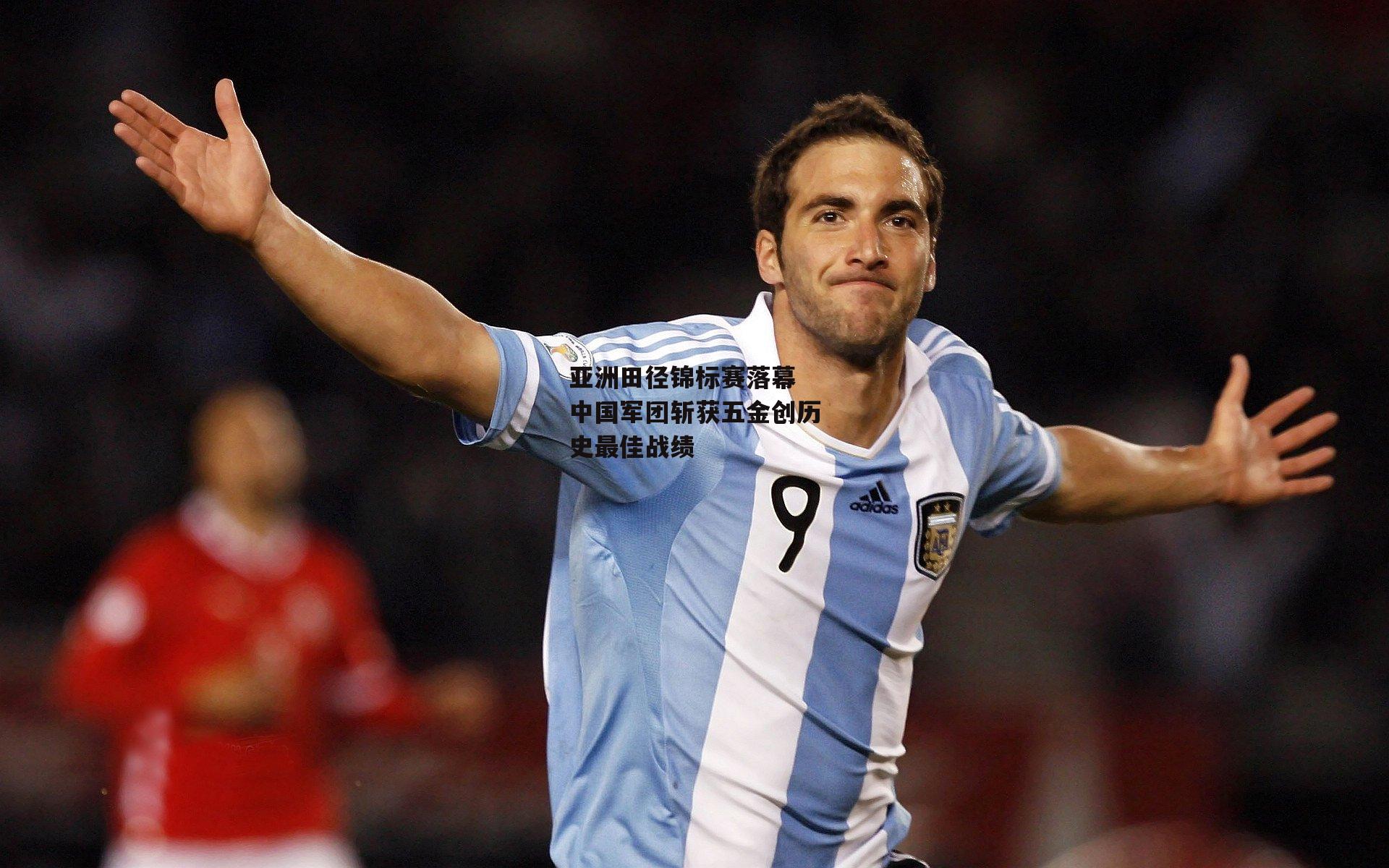 亚洲田径锦标赛落幕 中国军团斩获五金创历史最佳战绩