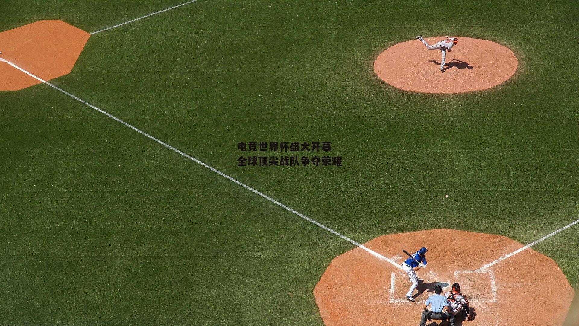 电竞世界杯盛大开幕 全球顶尖战队争夺荣耀