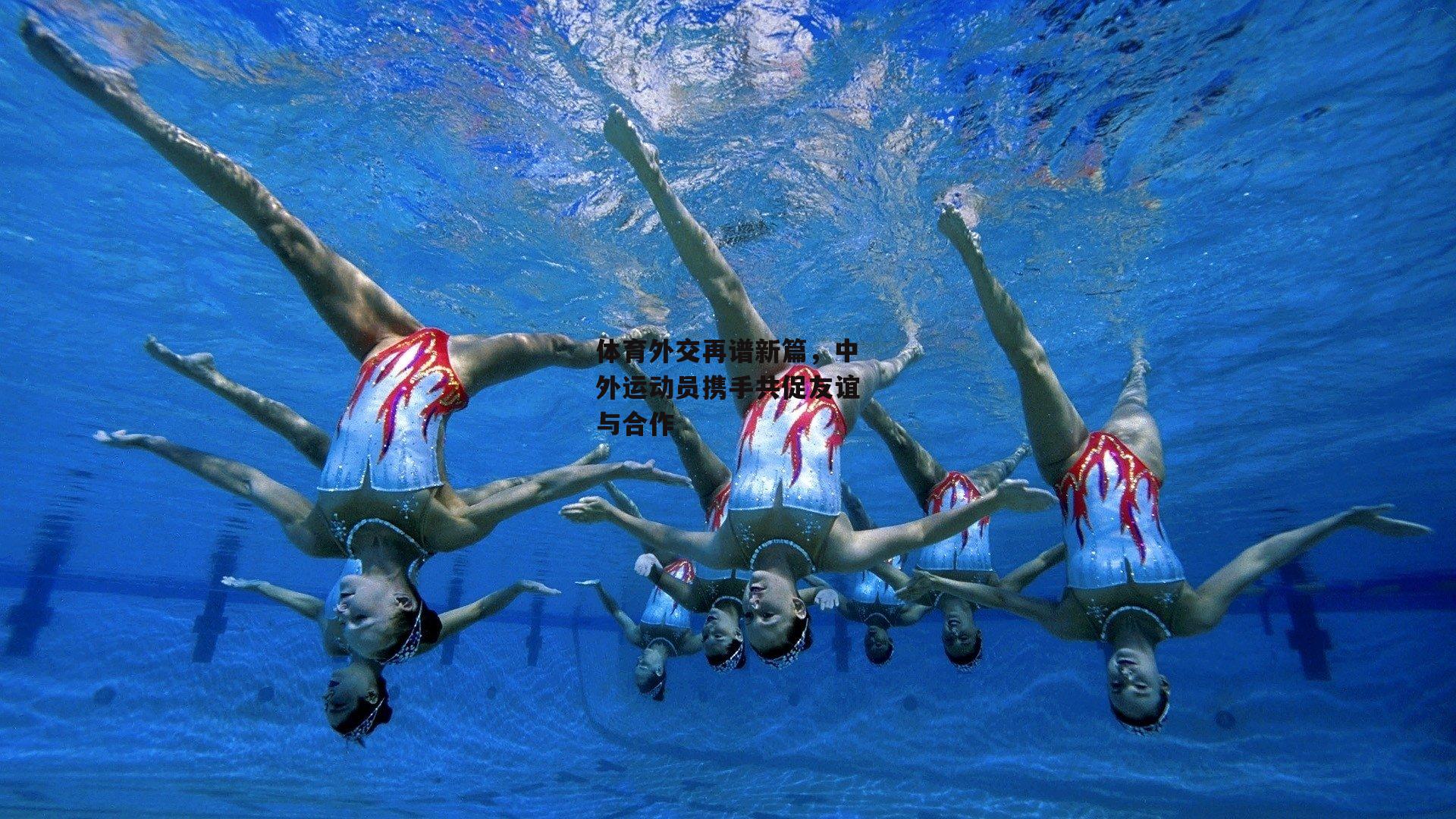 体育外交再谱新篇,中外运动员携手共促友谊与合作
