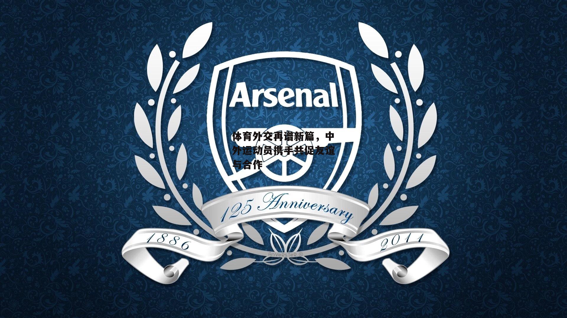 体育外交再谱新篇,中外运动员携手共促友谊与合作