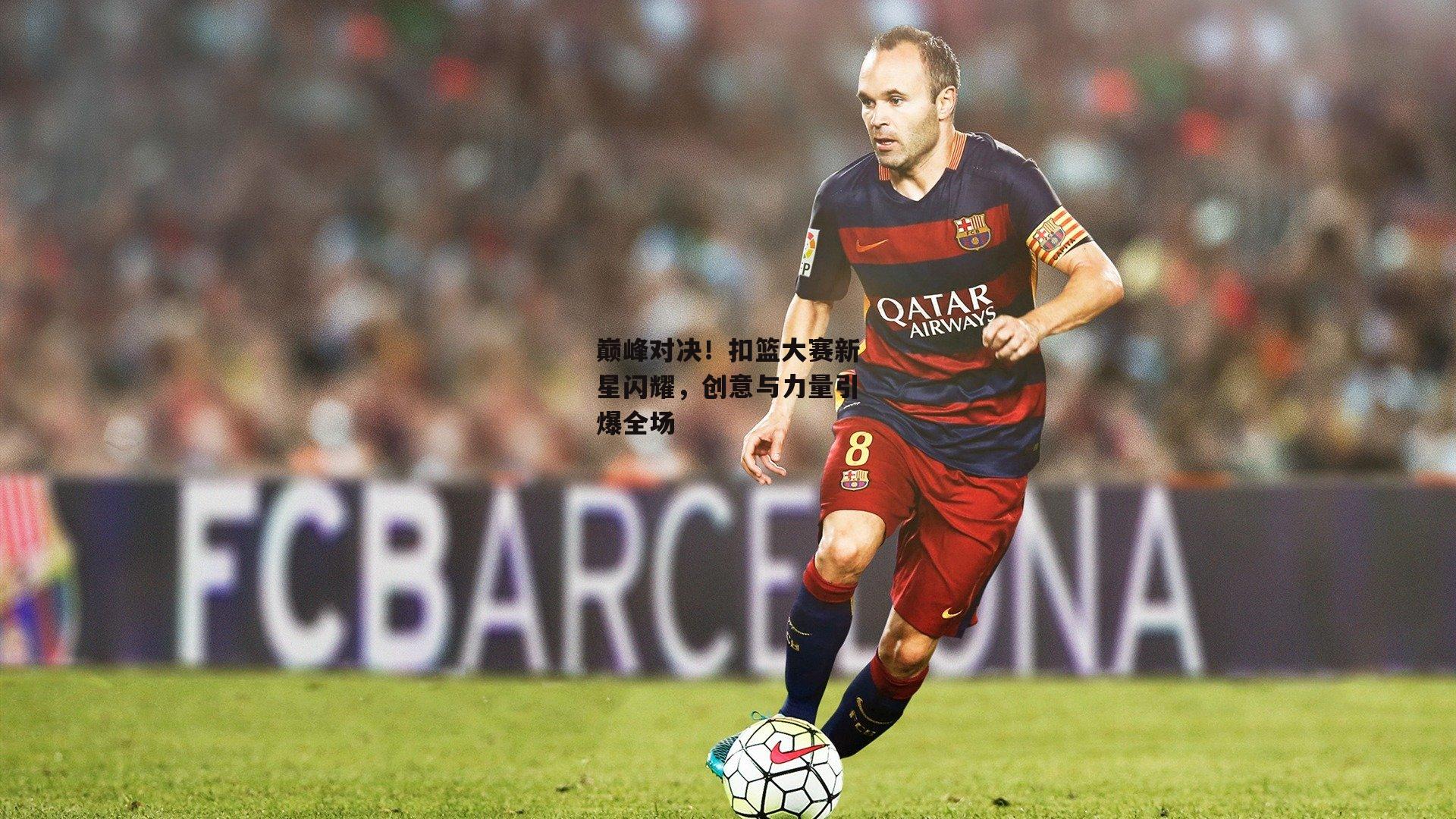 巅峰对决!扣篮大赛新星闪耀,创意与力量引爆全场