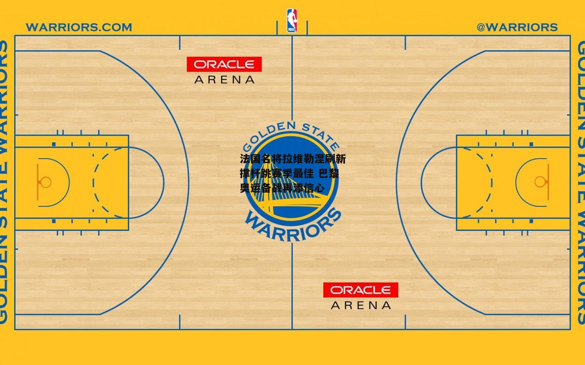 法国名将拉维勒涅刷新撑杆跳赛季最佳 巴黎奥运备战再添信心
