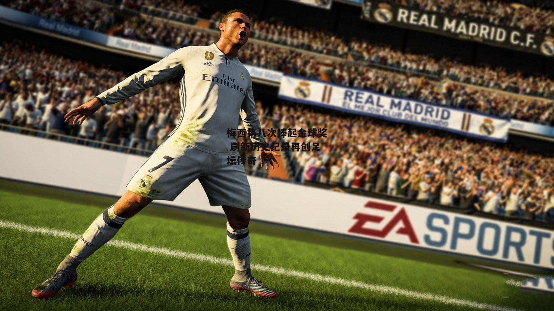 梅西第八次捧起金球奖 刷新历史纪录再创足坛传奇