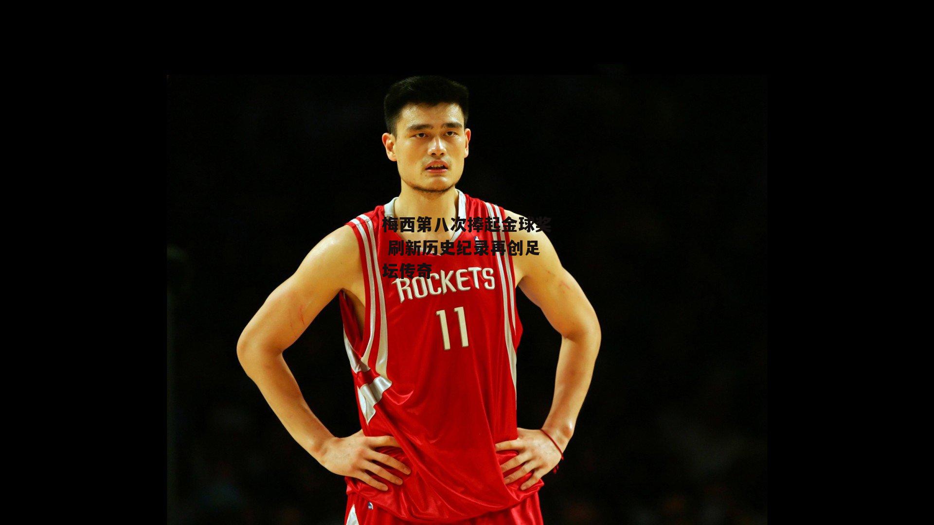 梅西第八次捧起金球奖 刷新历史纪录再创足坛传奇