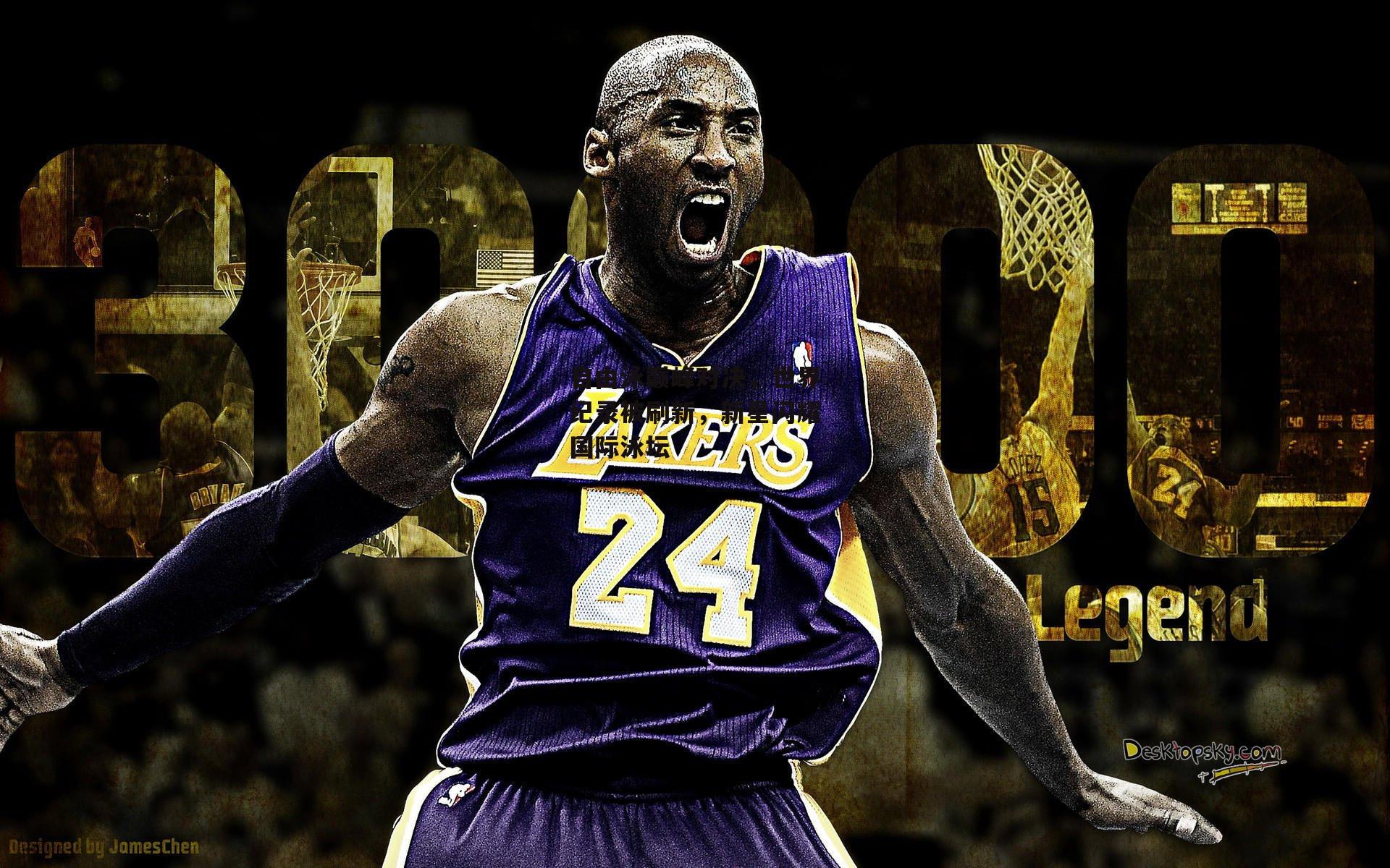 自由泳巅峰对决，世界纪录被刷新，新星闪耀国际泳坛