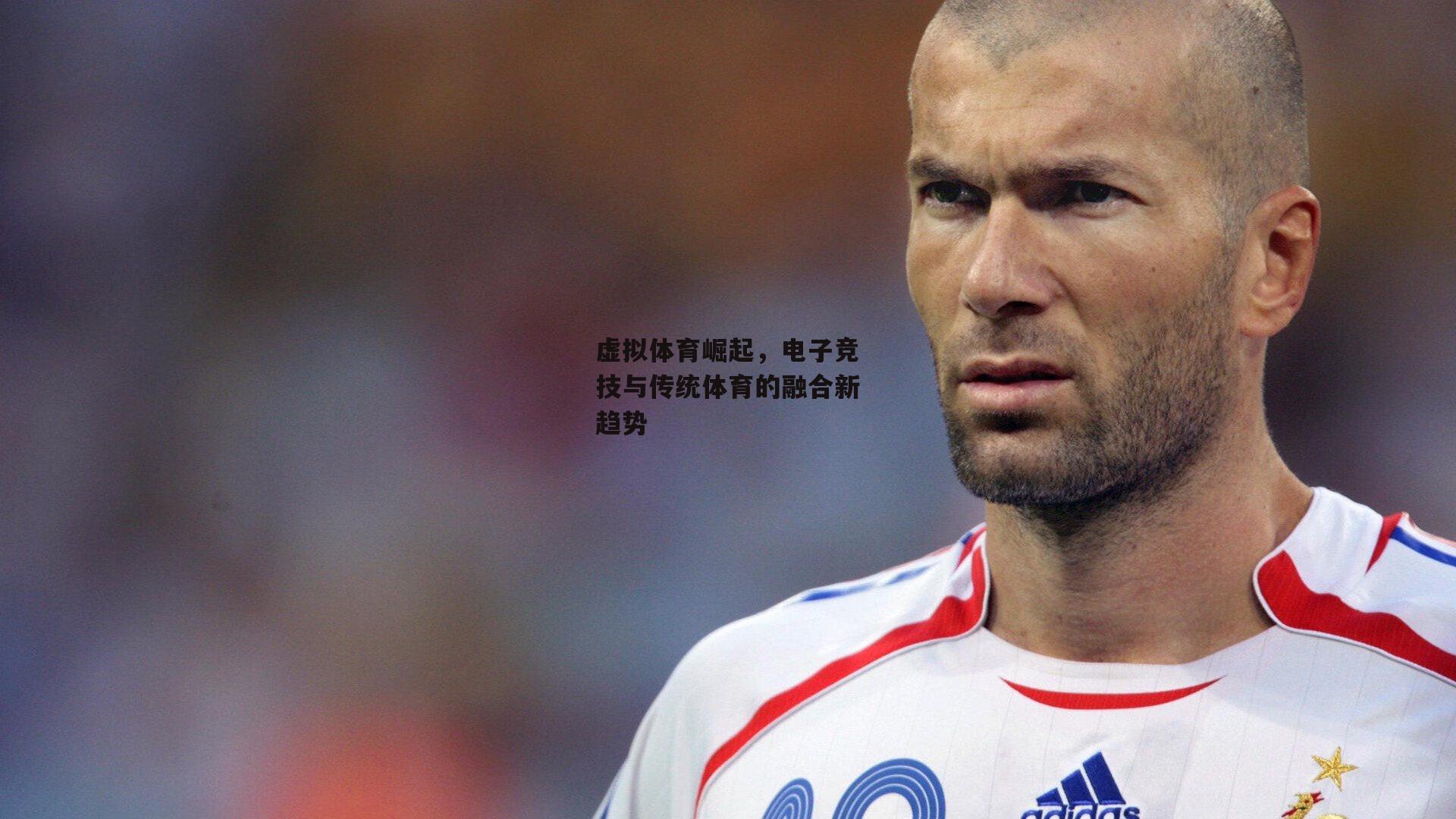 虚拟体育崛起，电子竞技与传统体育的融合新趋势