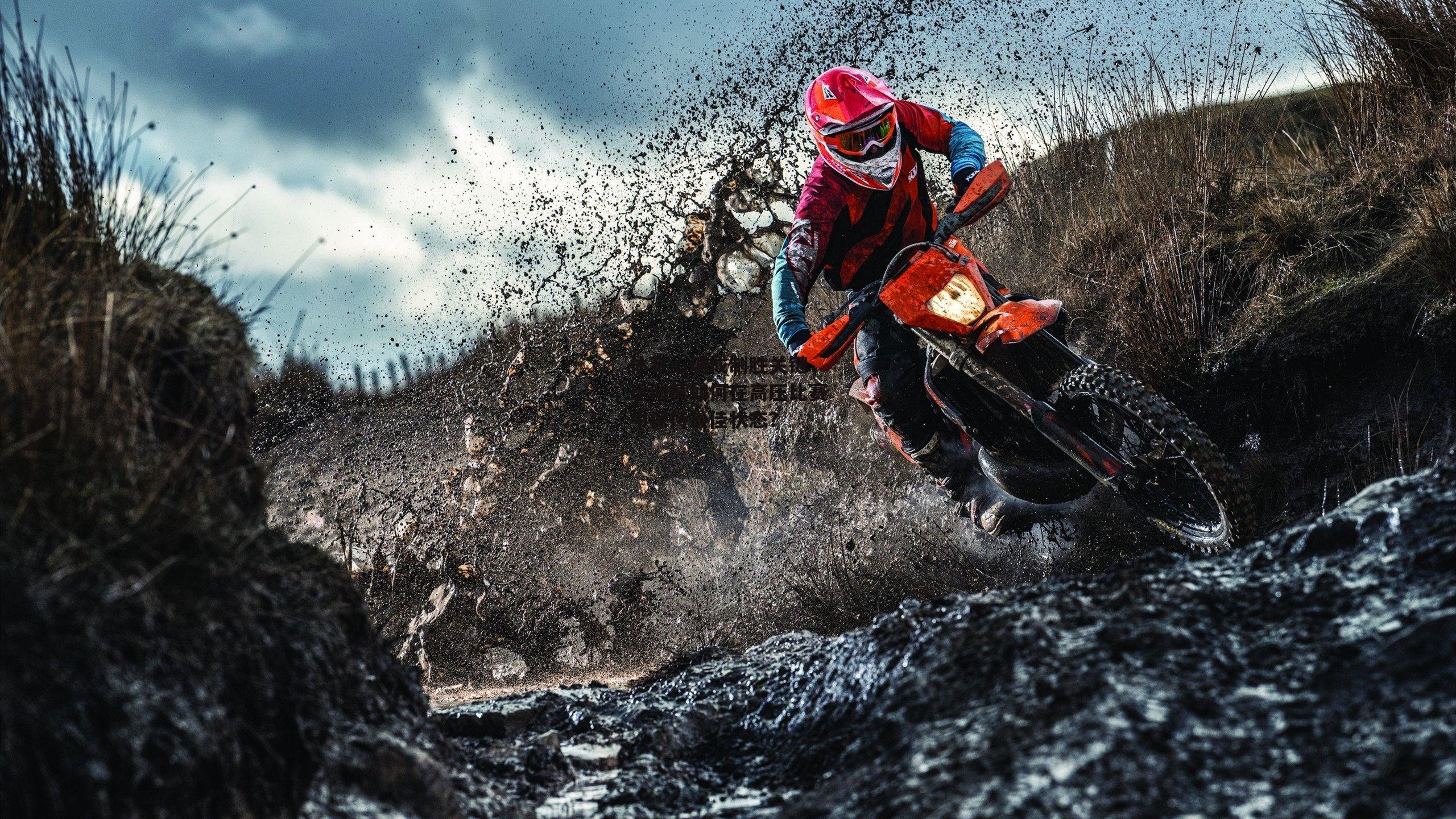 体育心理成制胜关键,运动员如何在高压比赛中保持最佳状态?