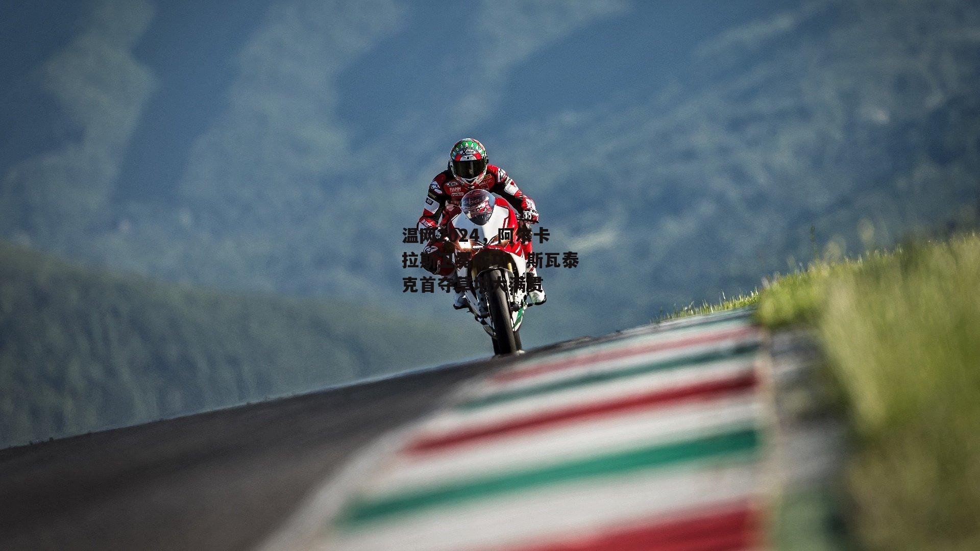 温网2024，阿尔卡拉斯卫冕成功，斯瓦泰克首夺草地大满贯