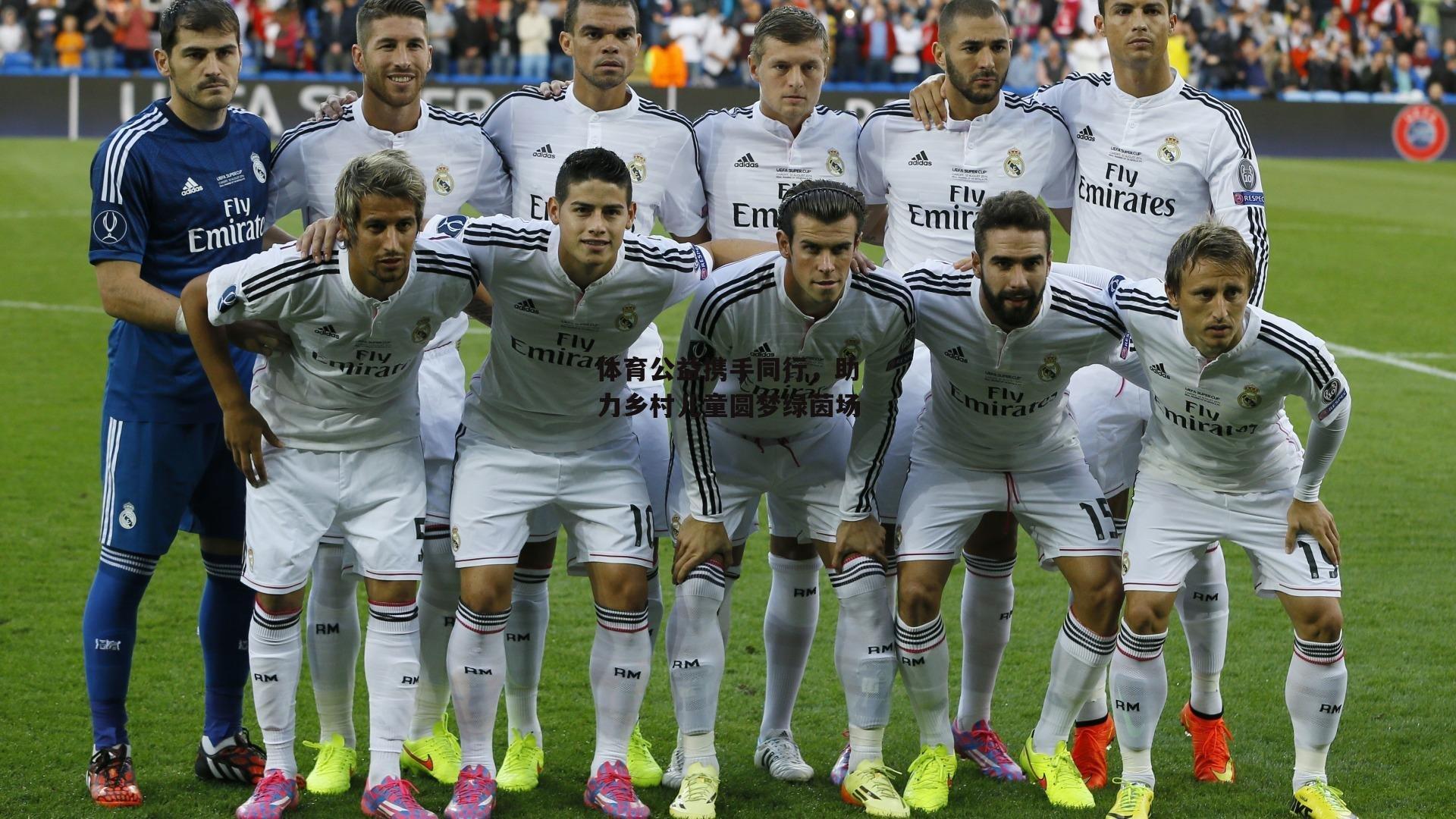 体育公益携手同行,助力乡村儿童圆梦绿茵场