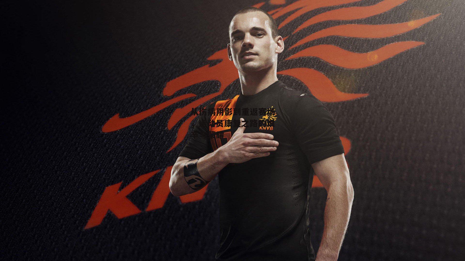 从伤病阴影到重返赛场，运动员康复之路的艰辛与荣耀