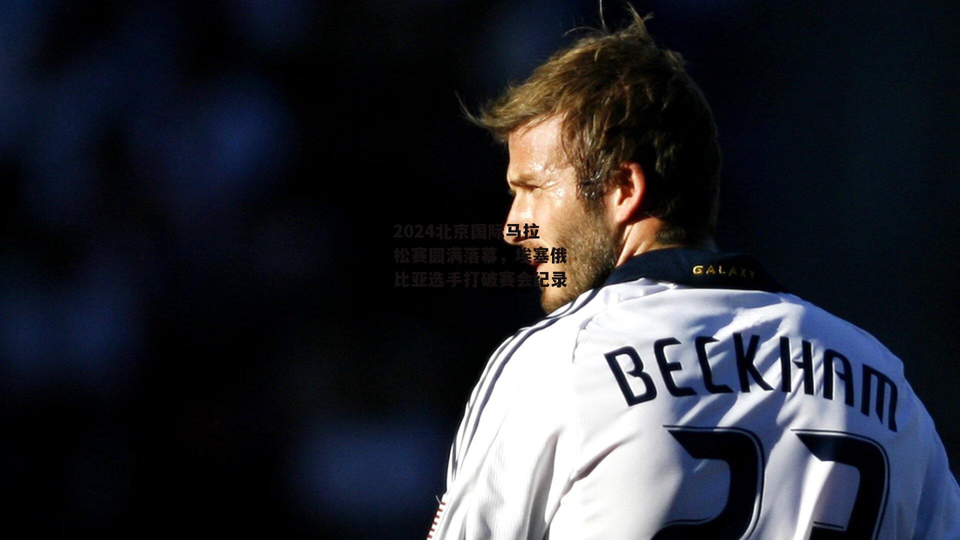 2024北京国际马拉松赛圆满落幕,埃塞俄比亚选手打破赛会纪录