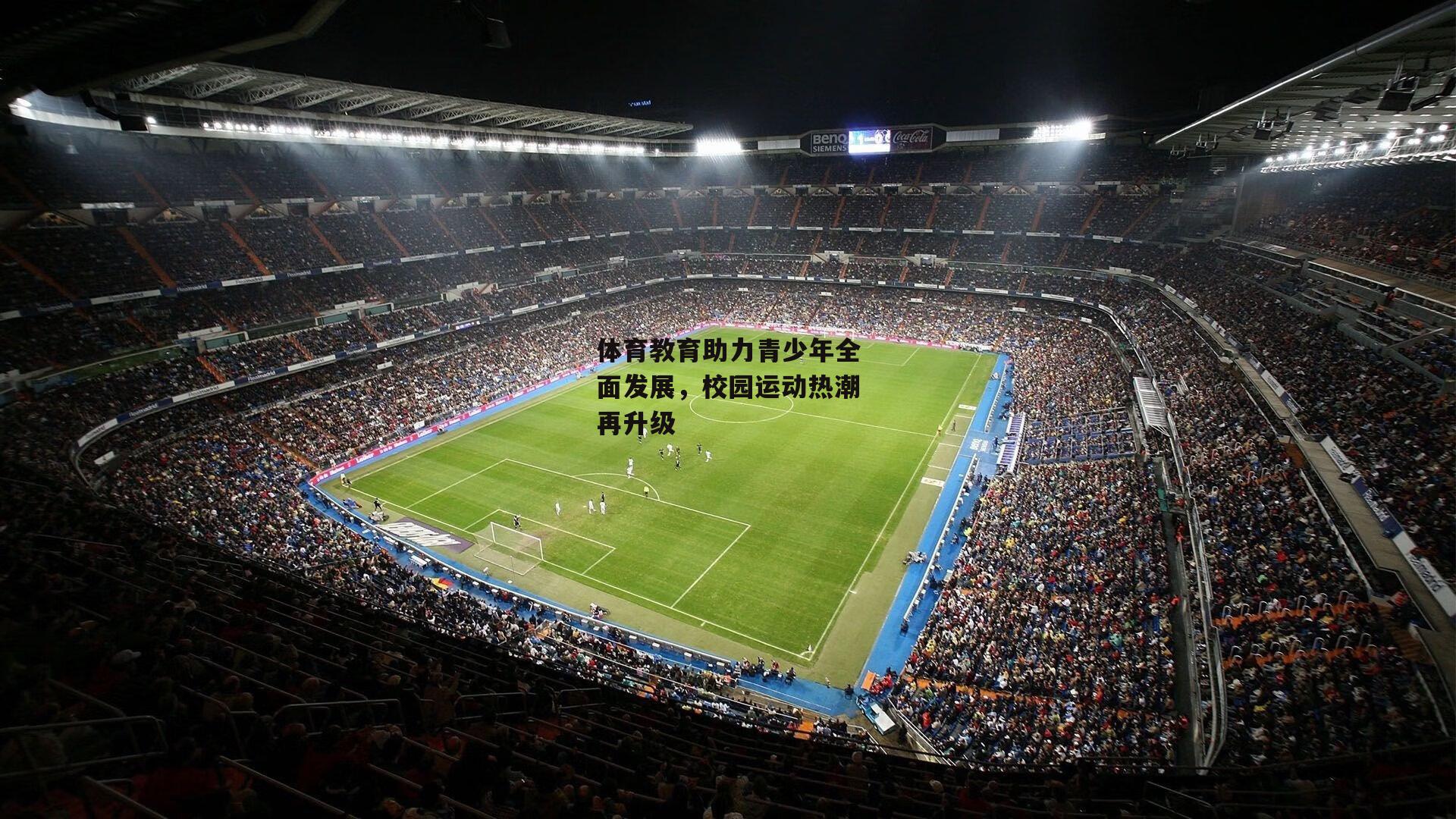 体育教育助力青少年全面发展，校园运动热潮再升级