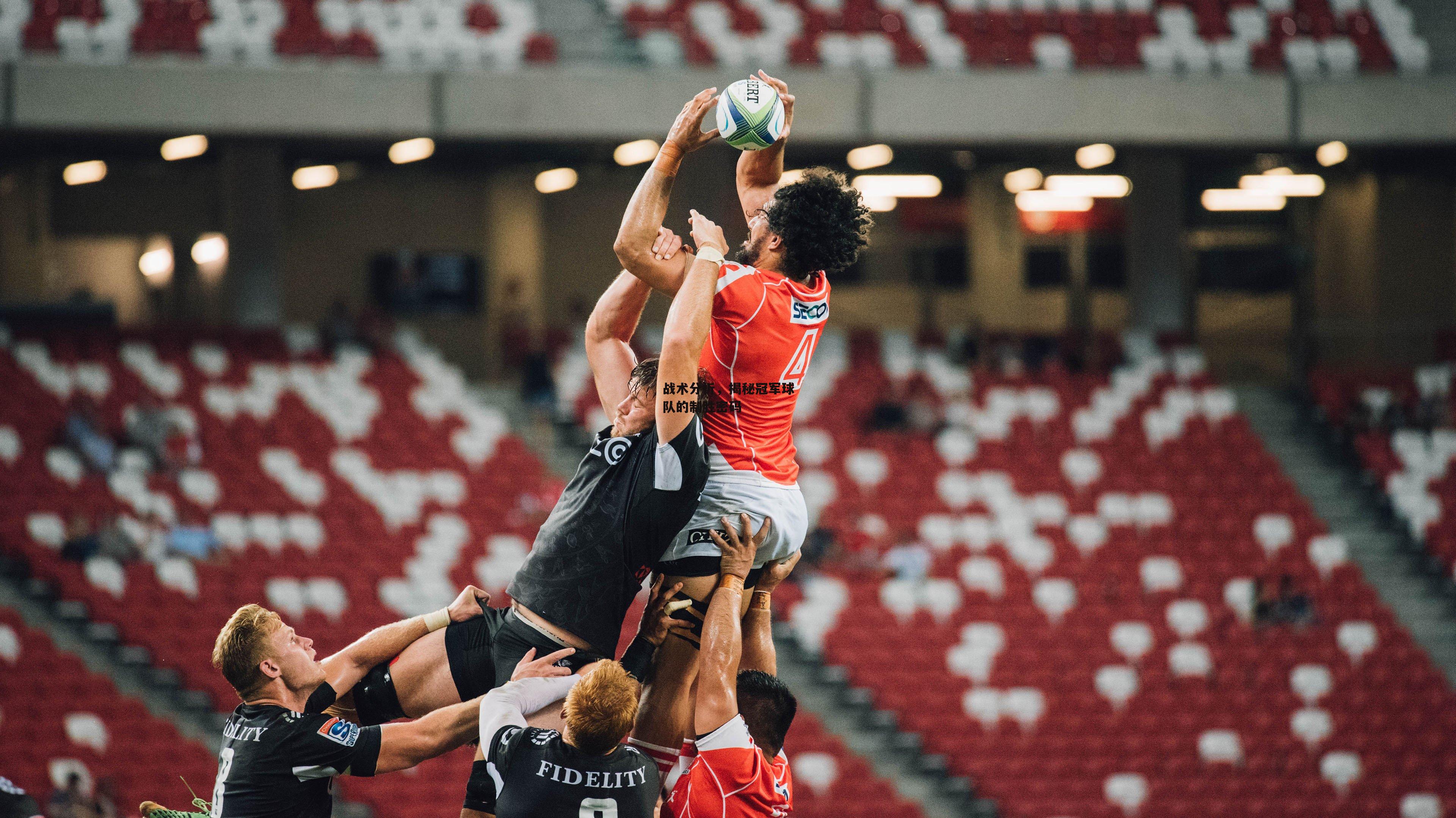 战术分析，揭秘冠军球队的制胜密码