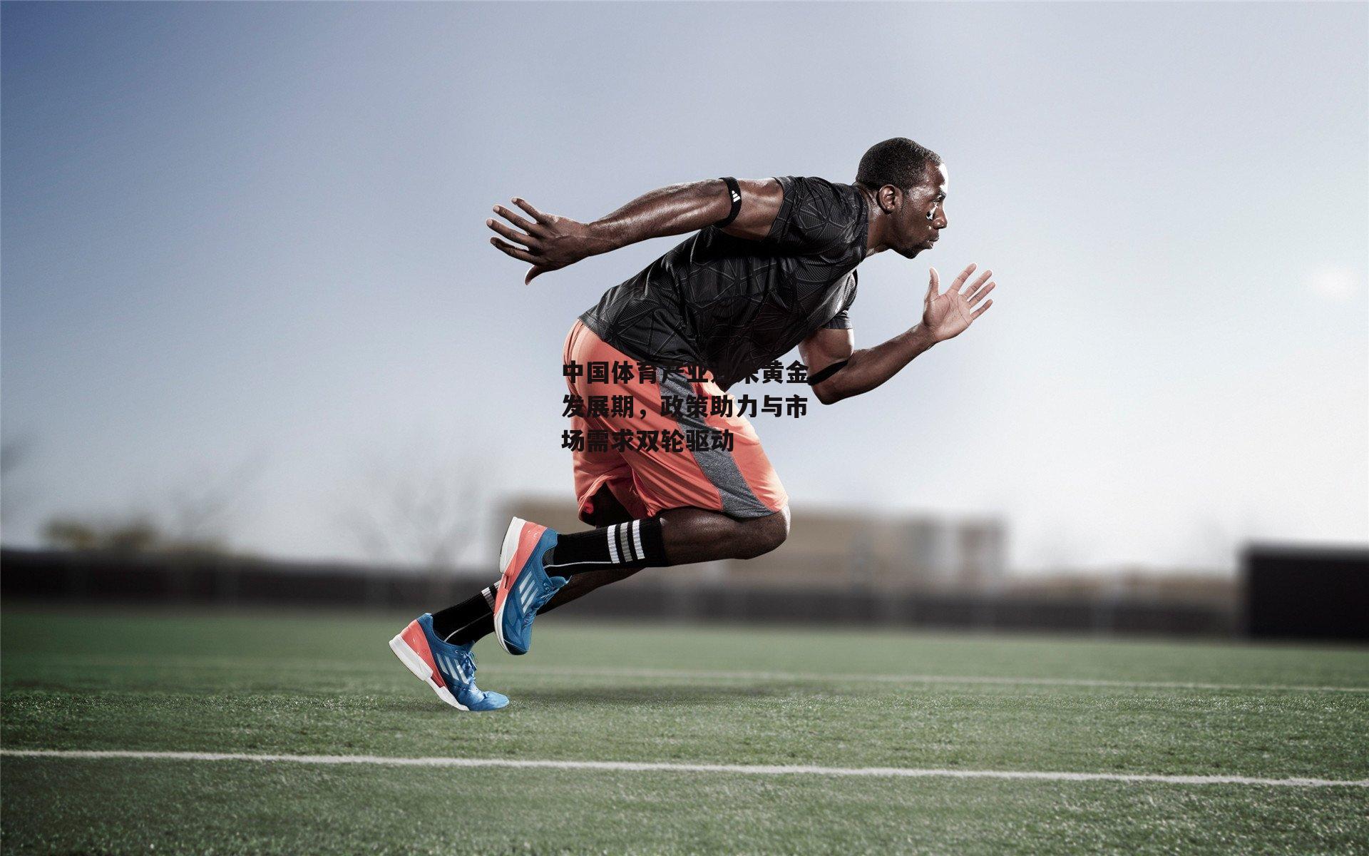 中国体育产业迎来黄金发展期，政策助力与市场需求双轮驱动