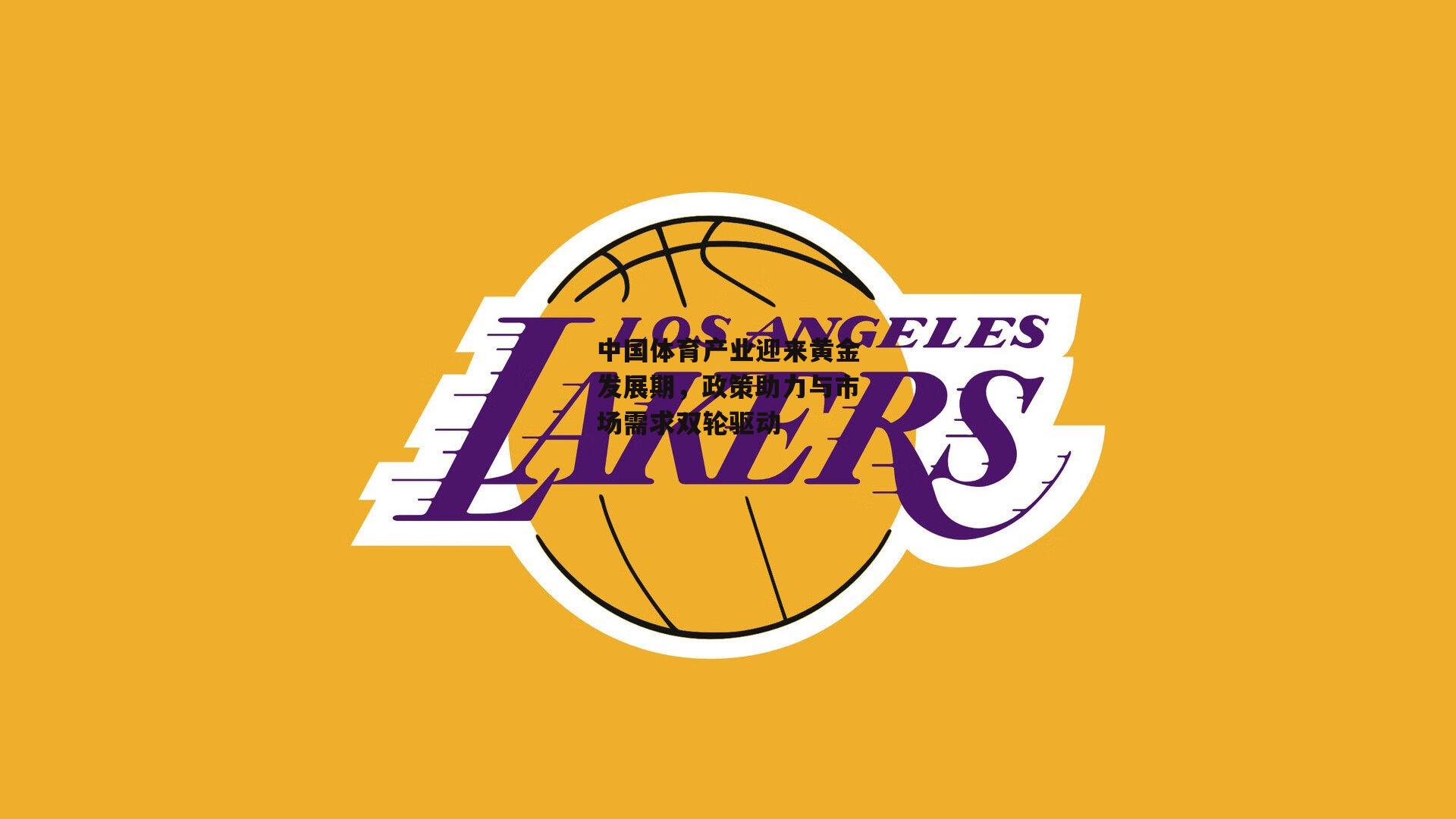 中国体育产业迎来黄金发展期，政策助力与市场需求双轮驱动