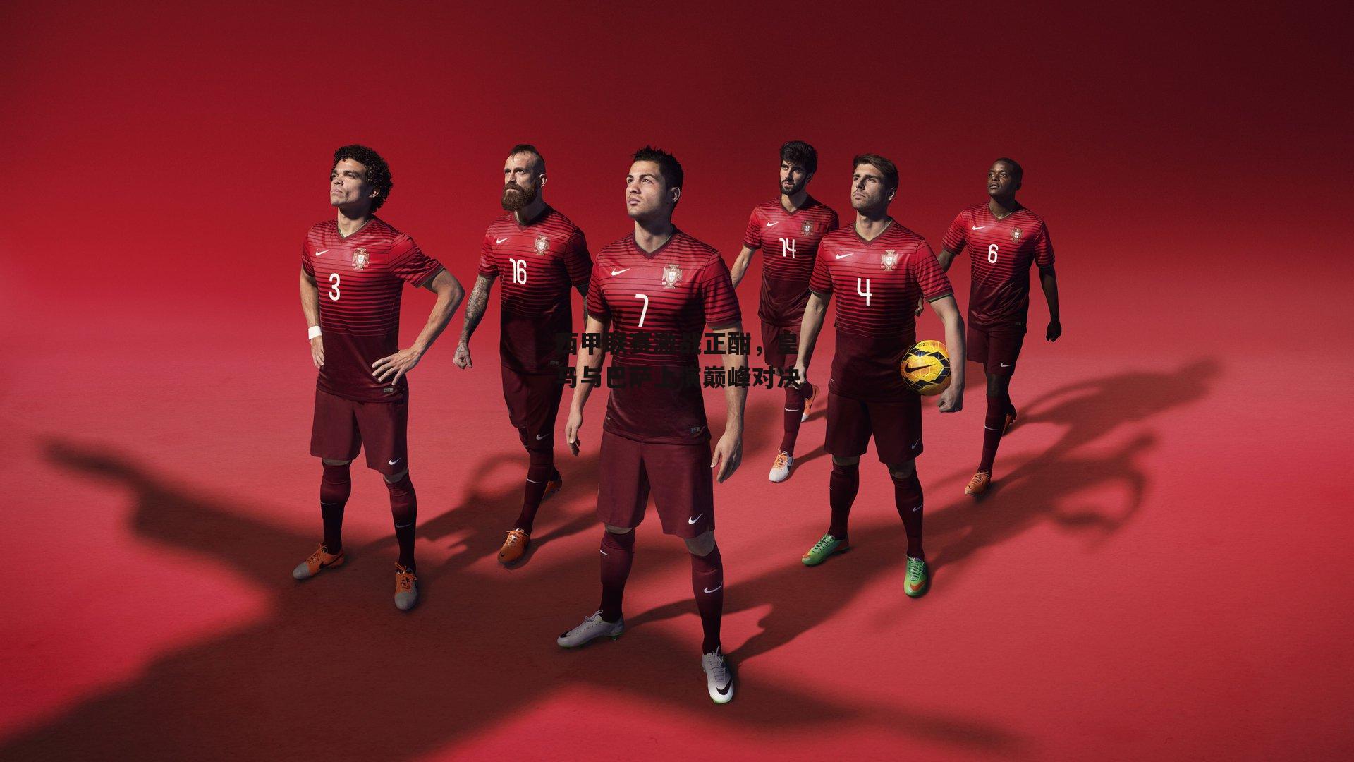 西甲联赛激战正酣，皇马与巴萨上演巅峰对决