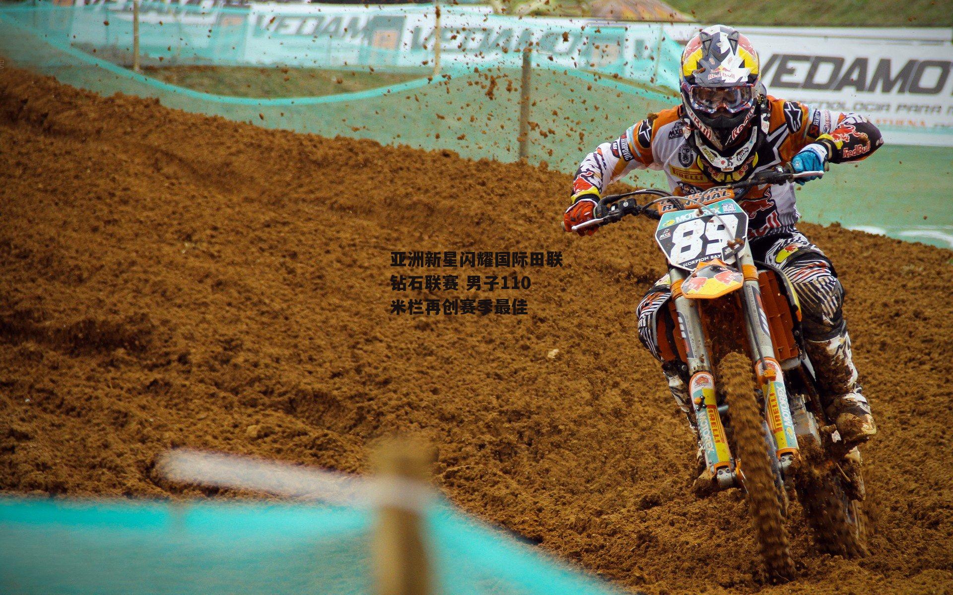 亚洲新星闪耀国际田联钻石联赛 男子110米栏再创赛季最佳