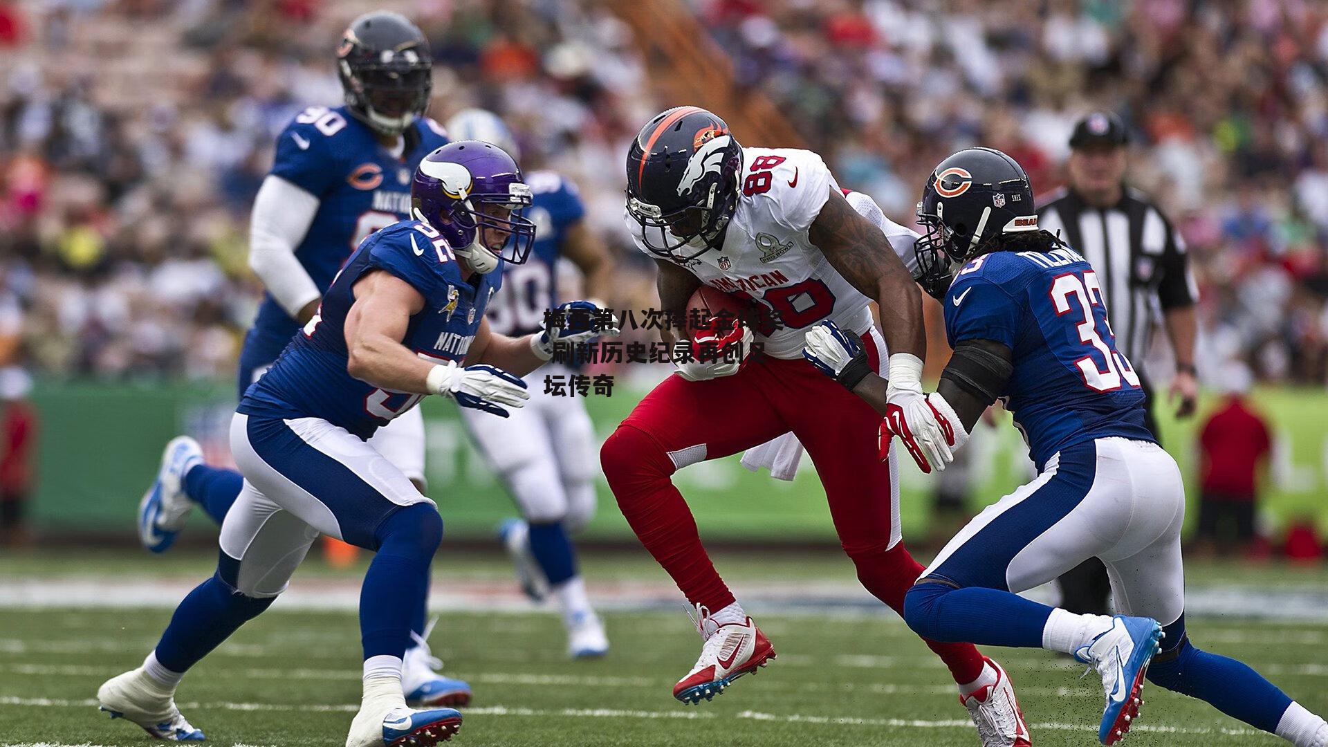 梅西第八次捧起金球奖 刷新历史纪录再创足坛传奇