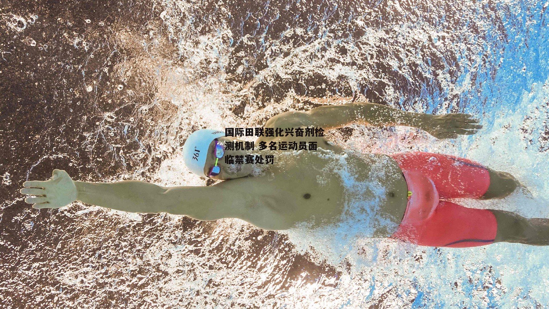 国际田联强化兴奋剂检测机制 多名运动员面临禁赛处罚