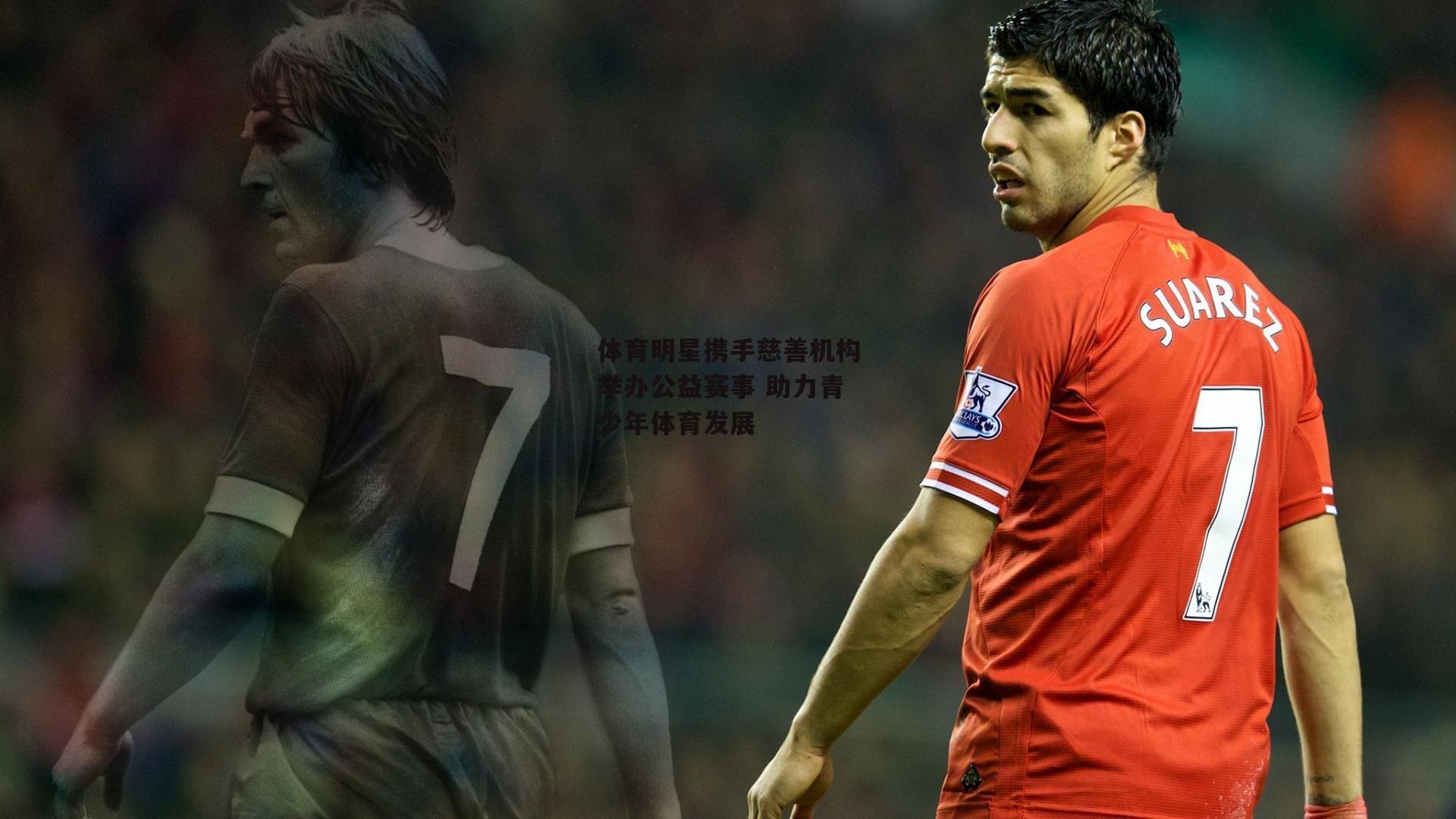 体育明星携手慈善机构举办公益赛事 助力青少年体育发展