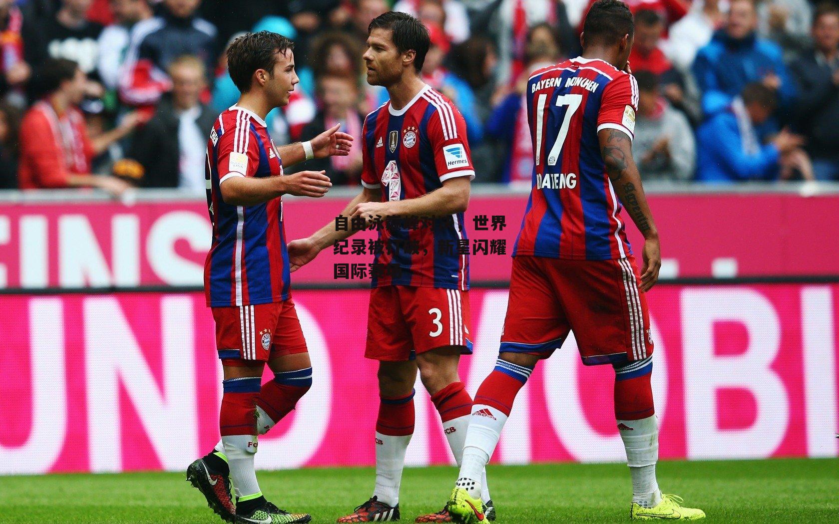 自由泳巅峰对决，世界纪录被打破，新星闪耀国际赛场