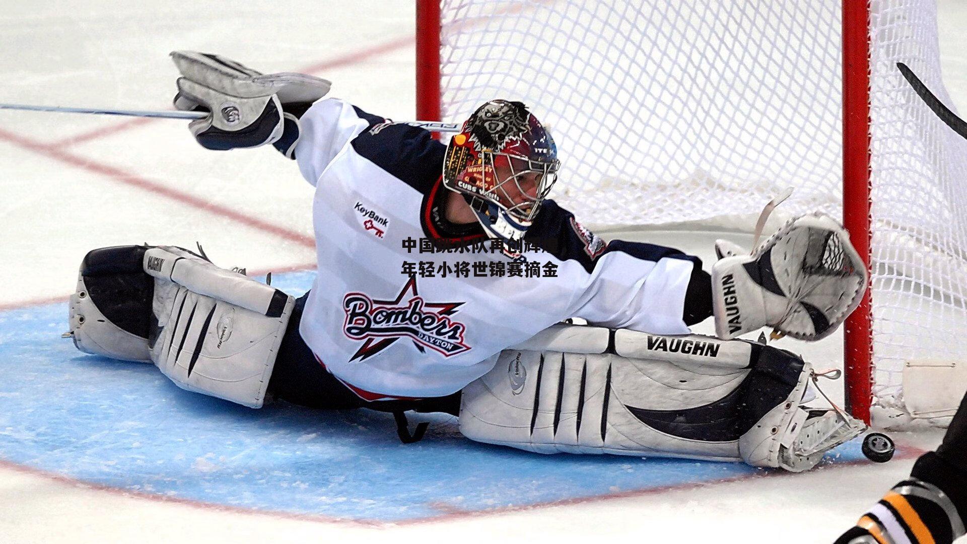 中国跳水队再创辉煌，年轻小将世锦赛摘金