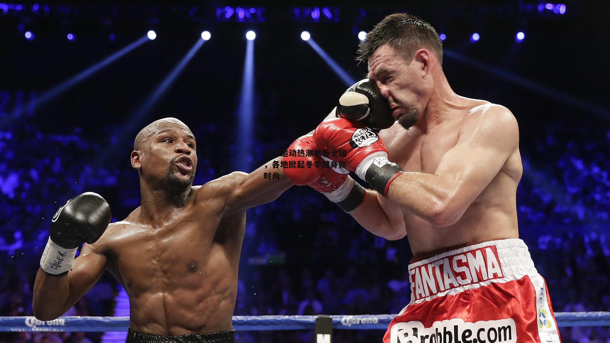 冰雪运动热潮席卷全国，各地掀起冬季健身新时尚