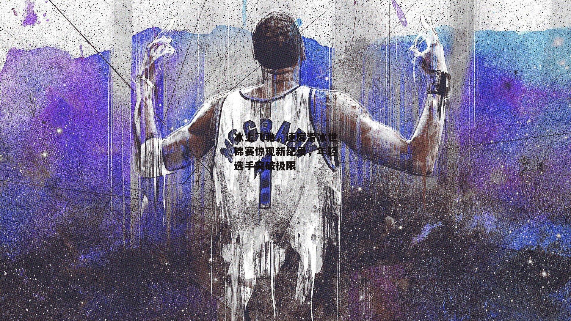 冰上飞驰，速度滑冰世锦赛惊现新纪录，年轻选手突破极限