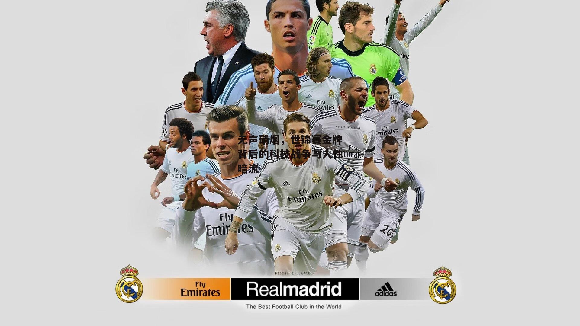 无声硝烟，世锦赛金牌背后的科技战争与人性暗流