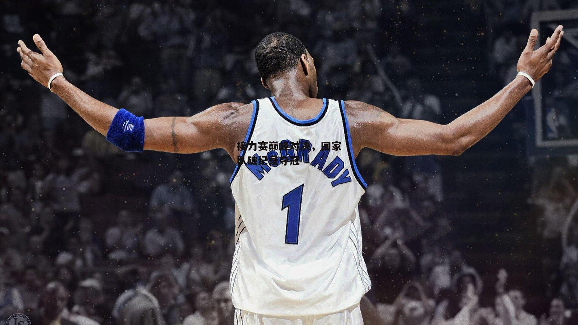 接力赛巅峰对决，国家队破纪录夺冠