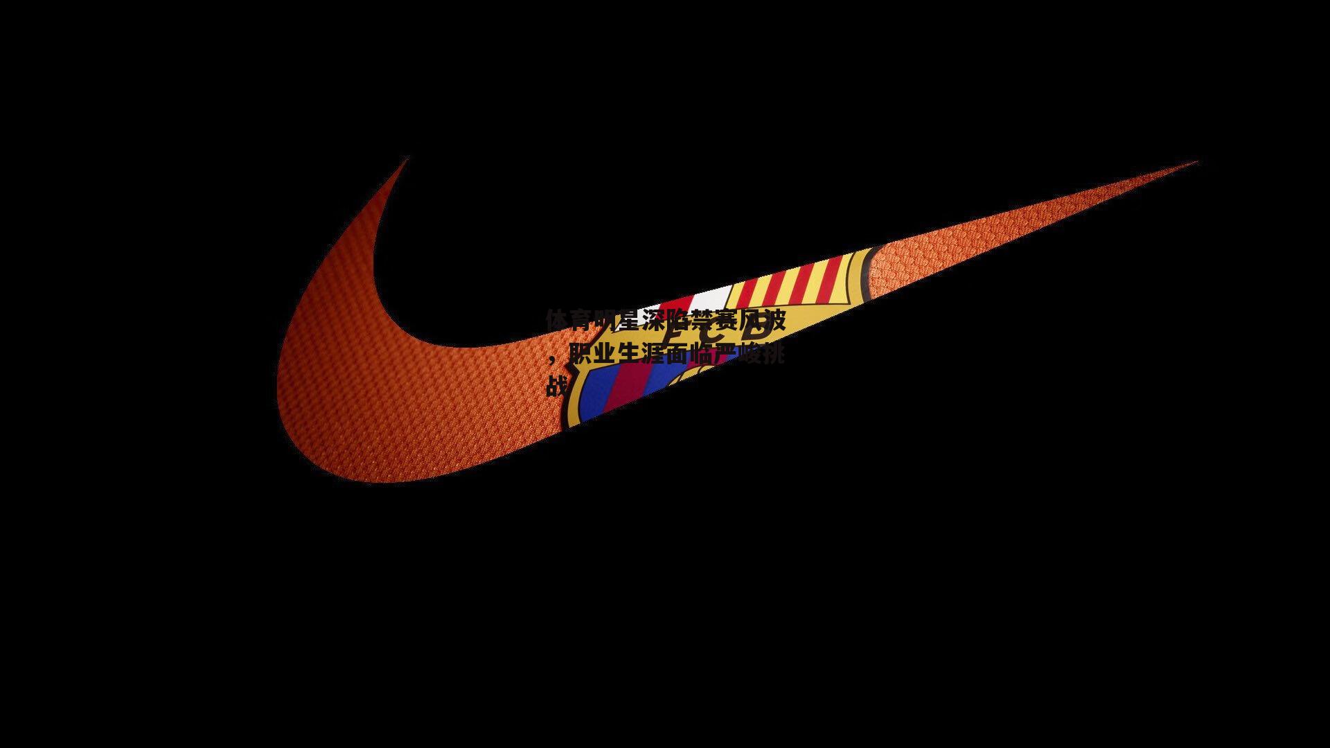 体育明星深陷禁赛风波，职业生涯面临严峻挑战